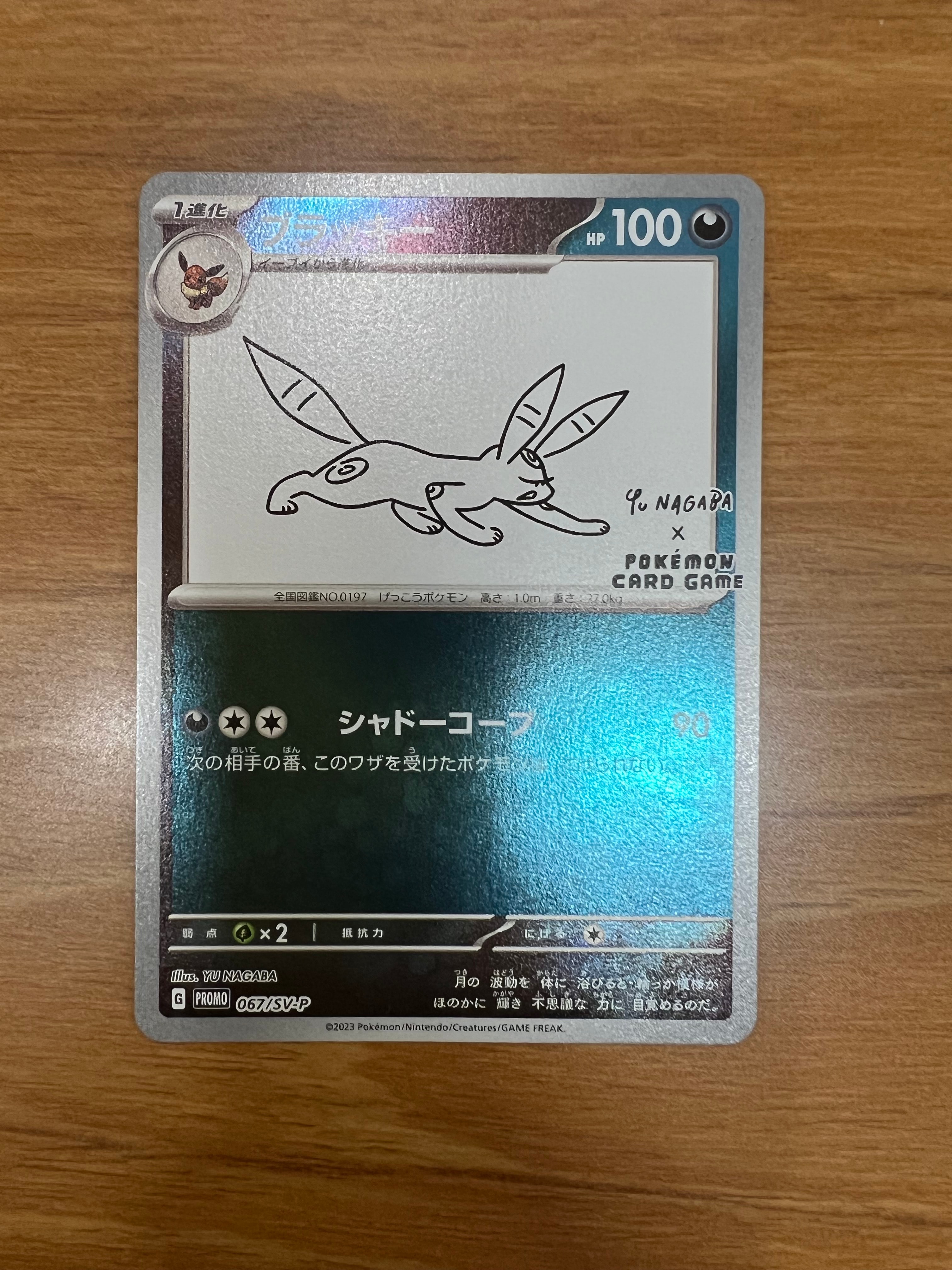 ブラッキー: プロモ (ナガバブラッキー) [SV-P 067](「YU NAGABA×ポケモンカードゲーム」プロモーションカード「SV-P」)