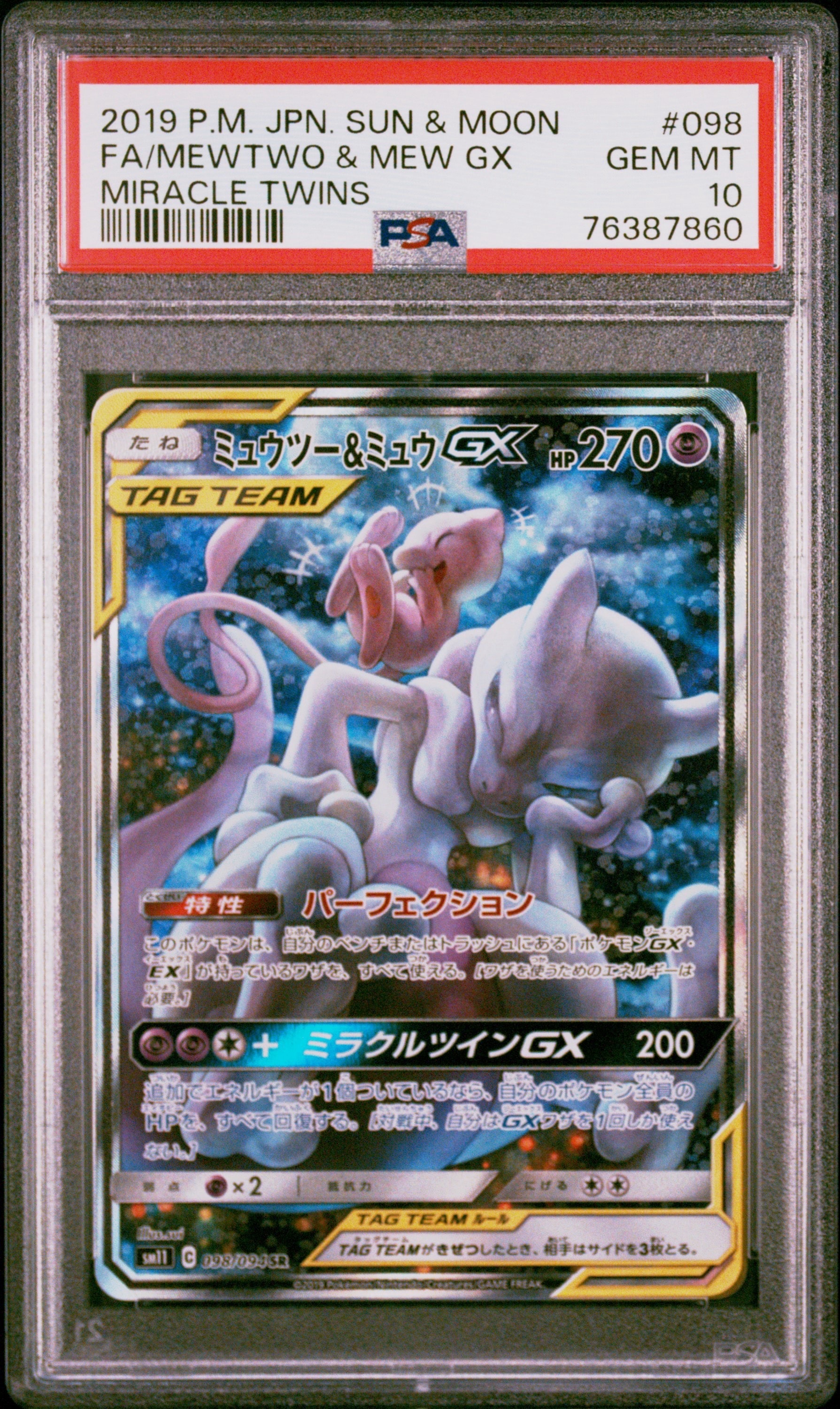 ミュウツー&ミュウGX SR: SA[SM11 098/094](拡張パック「ミラクルツイン」)