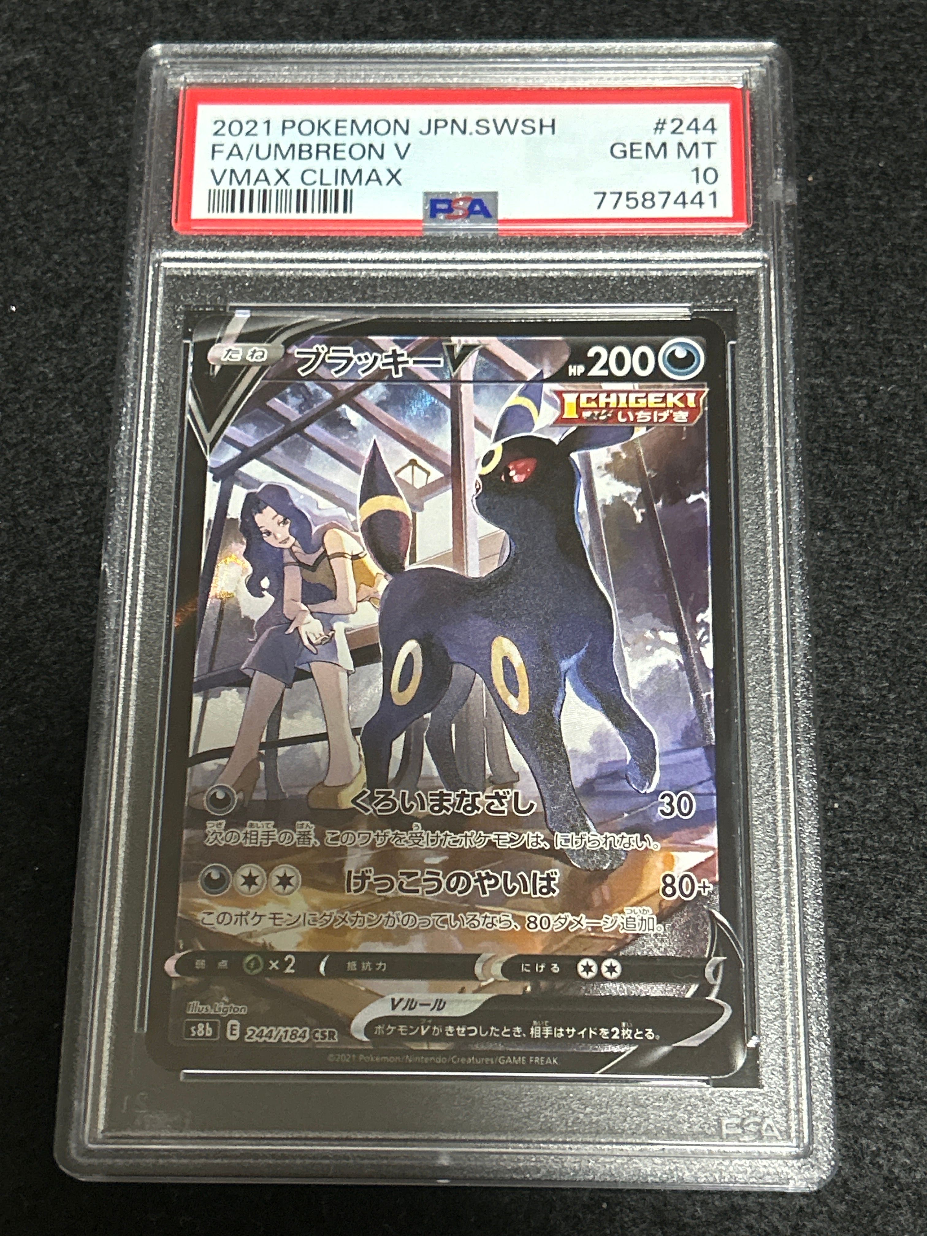 ブラッキーV CSR[S8b 244/184](ハイクラスパック「VMAXクライマックス」)