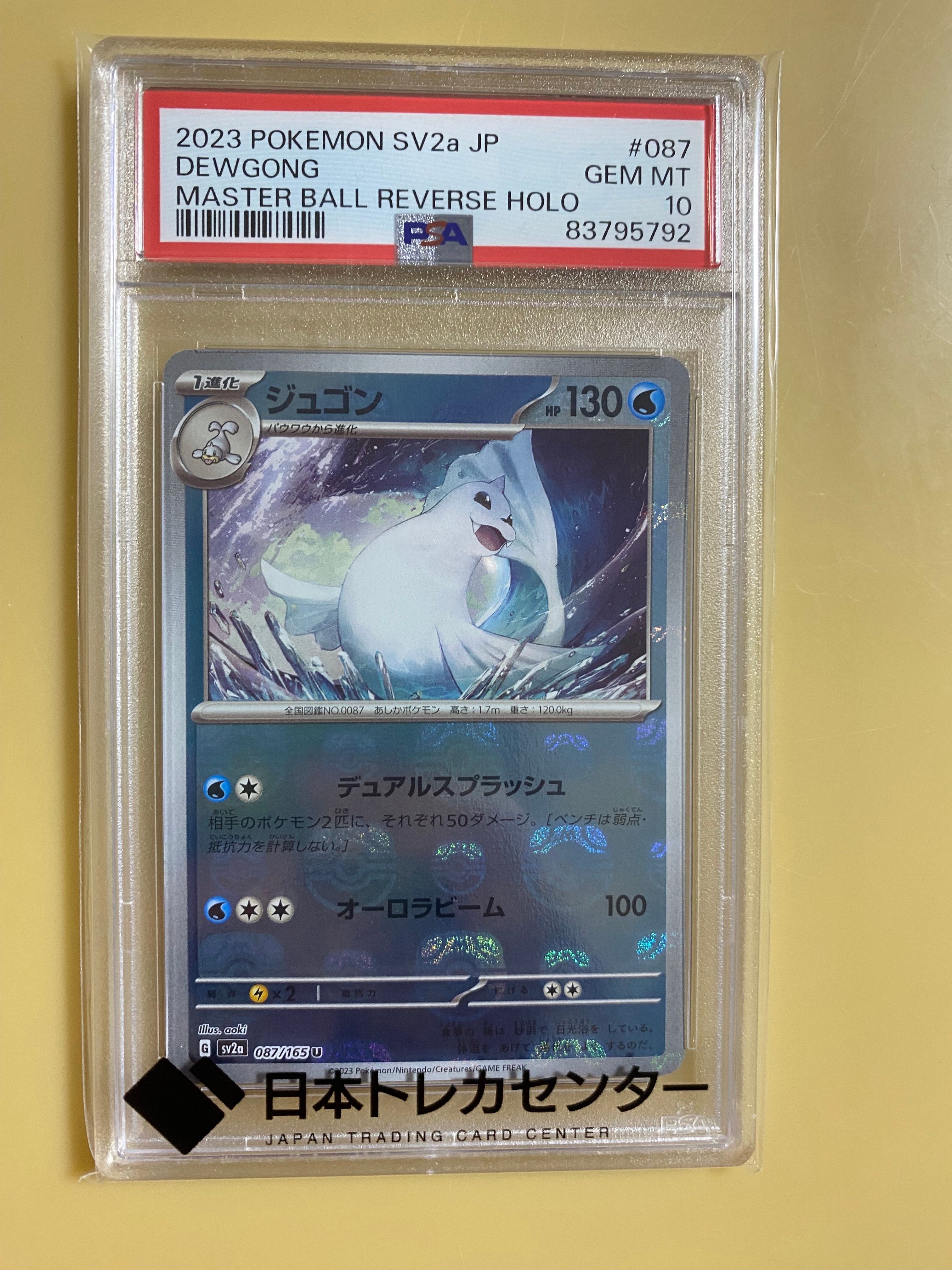 ジュゴン U: マスターボールミラー[SV2a 087/165](強化拡張パック「ポケモンカード151」)