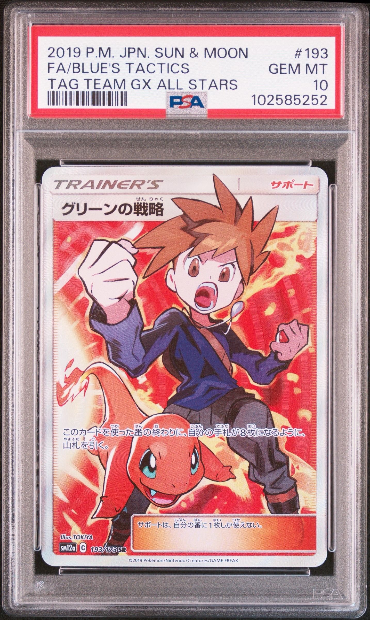 グリーンの戦略 SR[SM12a 193/173](ハイクラスパック「TAG TEAM GX タッグオールスターズ」)