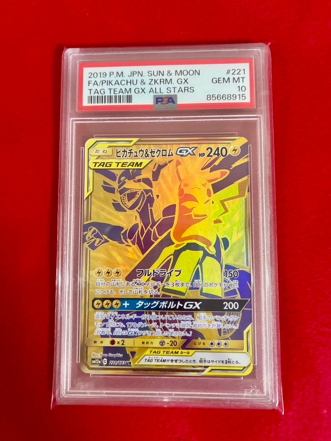 ピカチュウ&ゼクロムGX UR[SM12a 221/173](ハイクラスパック「TAG TEAM