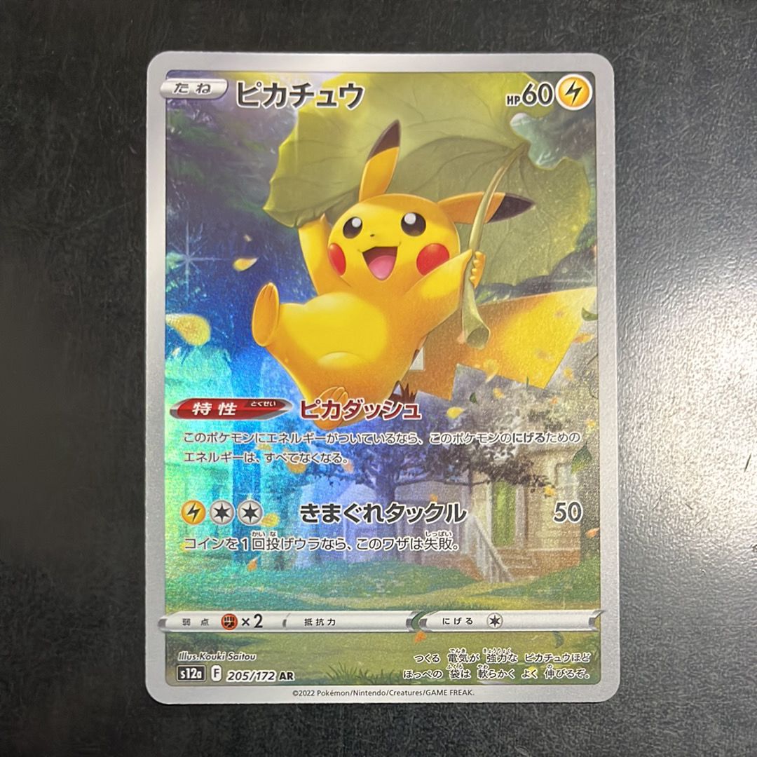 ピカチュウ AR[s12a 205/172](ハイクラスパック「VSTARユニバース」)