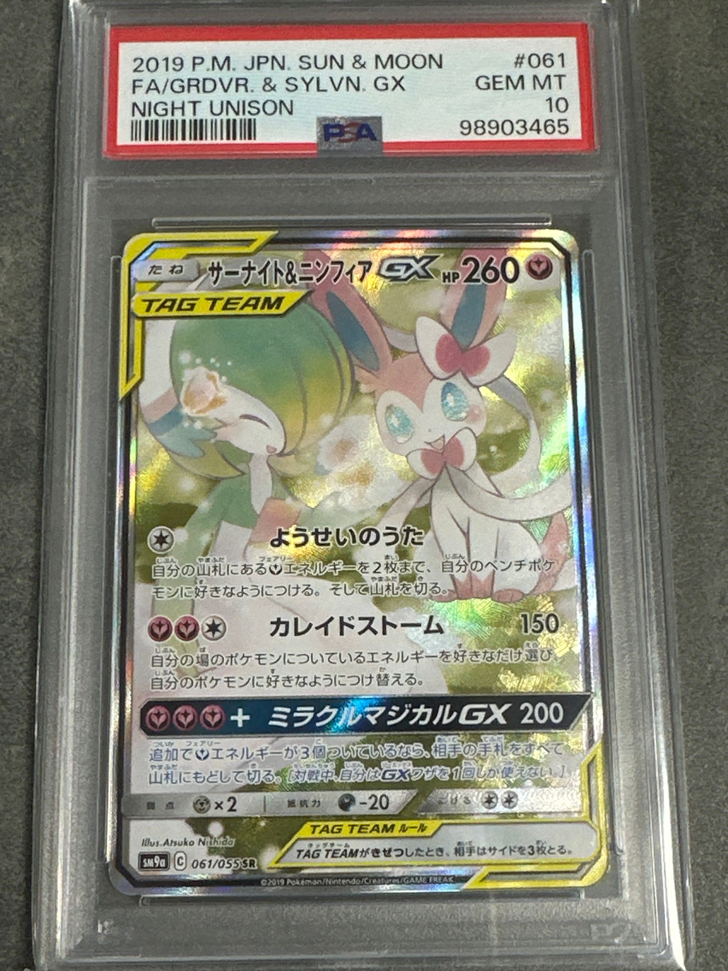 サーナイト&ニンフィアGX SR: SA[SM9a 061/055](強化拡張パック「ナイトユニゾン」)