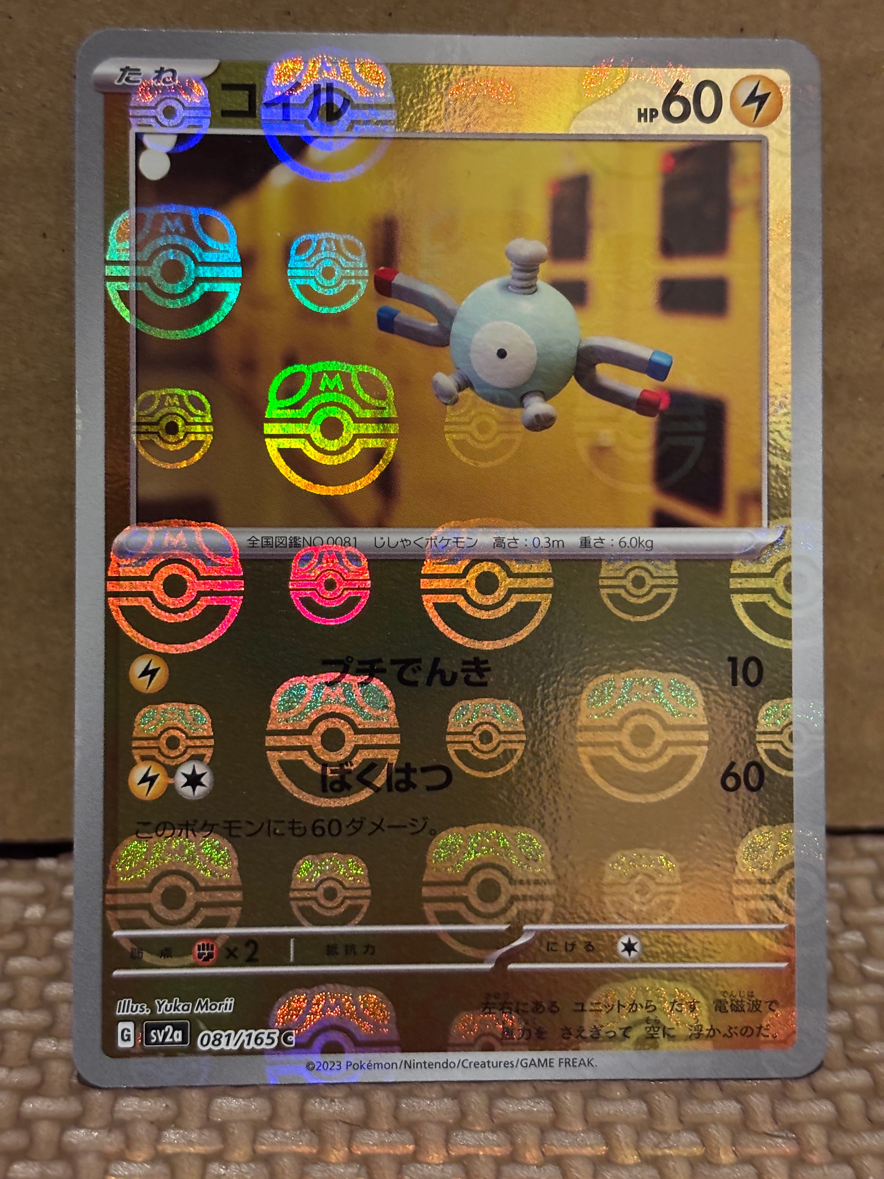 コイル C: マスターボールミラー[SV2a 081/165](強化拡張パック「ポケモンカード151」)