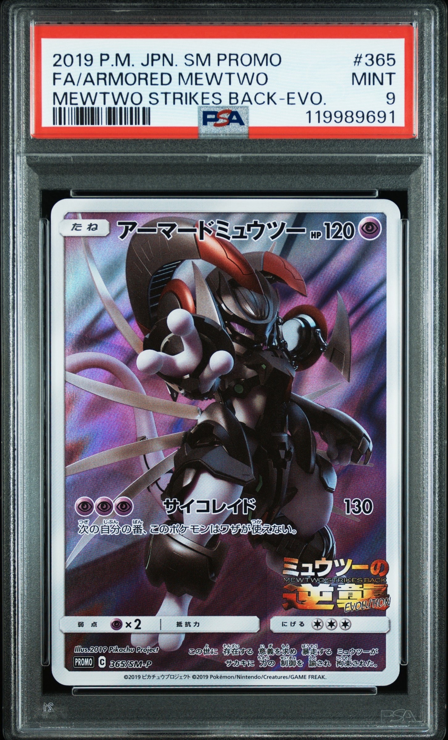 アーマードミュウツー: プロモ (開封済) [SM-P 365](プロモーションカード「SM-P」)