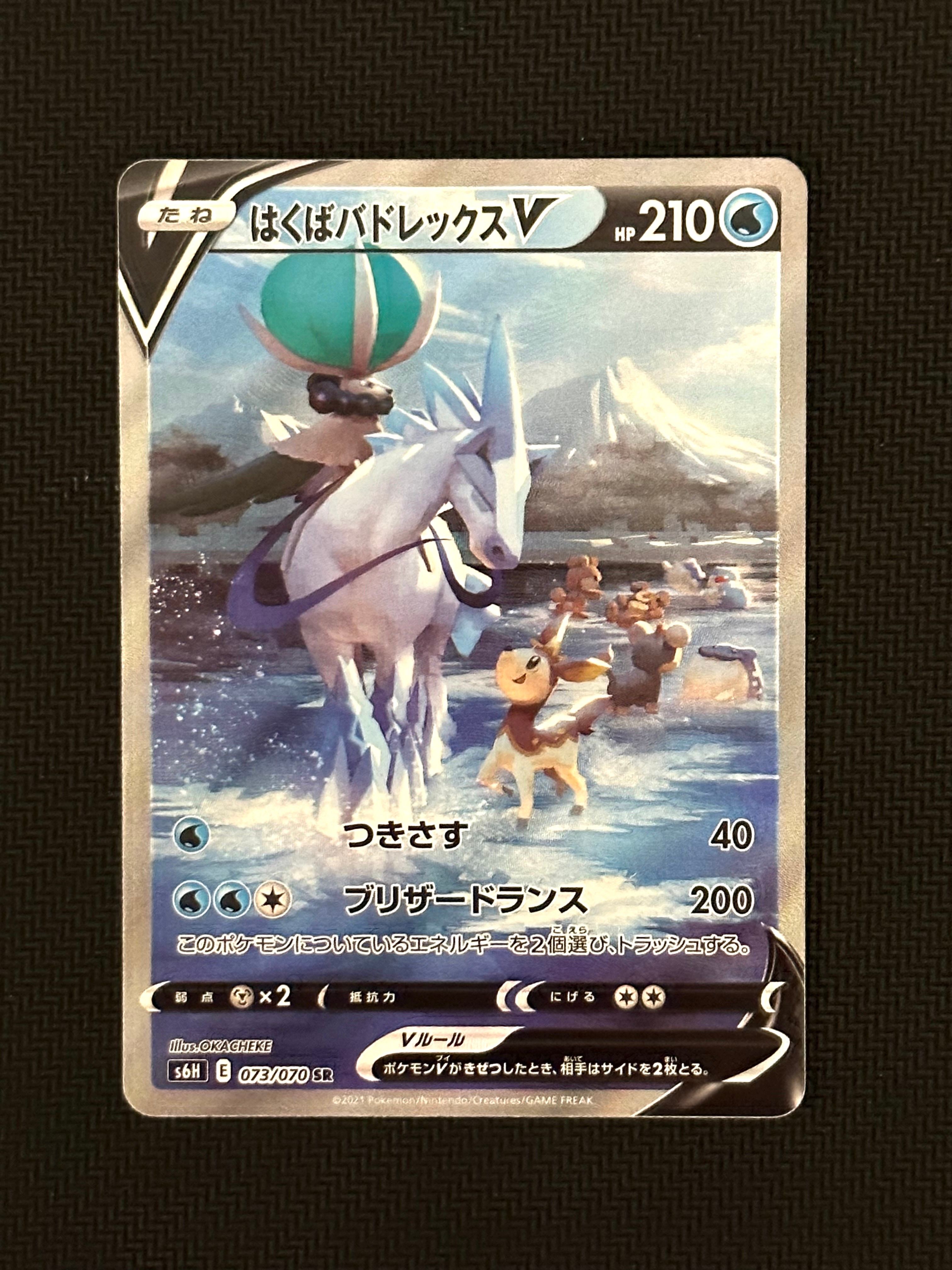 はくばバドレックスV SR: SA[S6H 073/070](拡張パック「白銀のランス」)