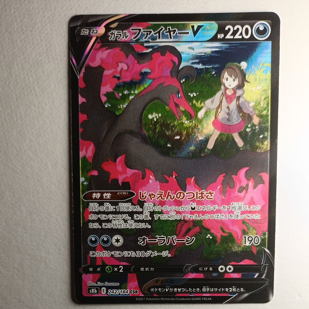 ガラルファイヤーV CSR[S8b 242/184](ハイクラスパック「VMAXクライマックス」)