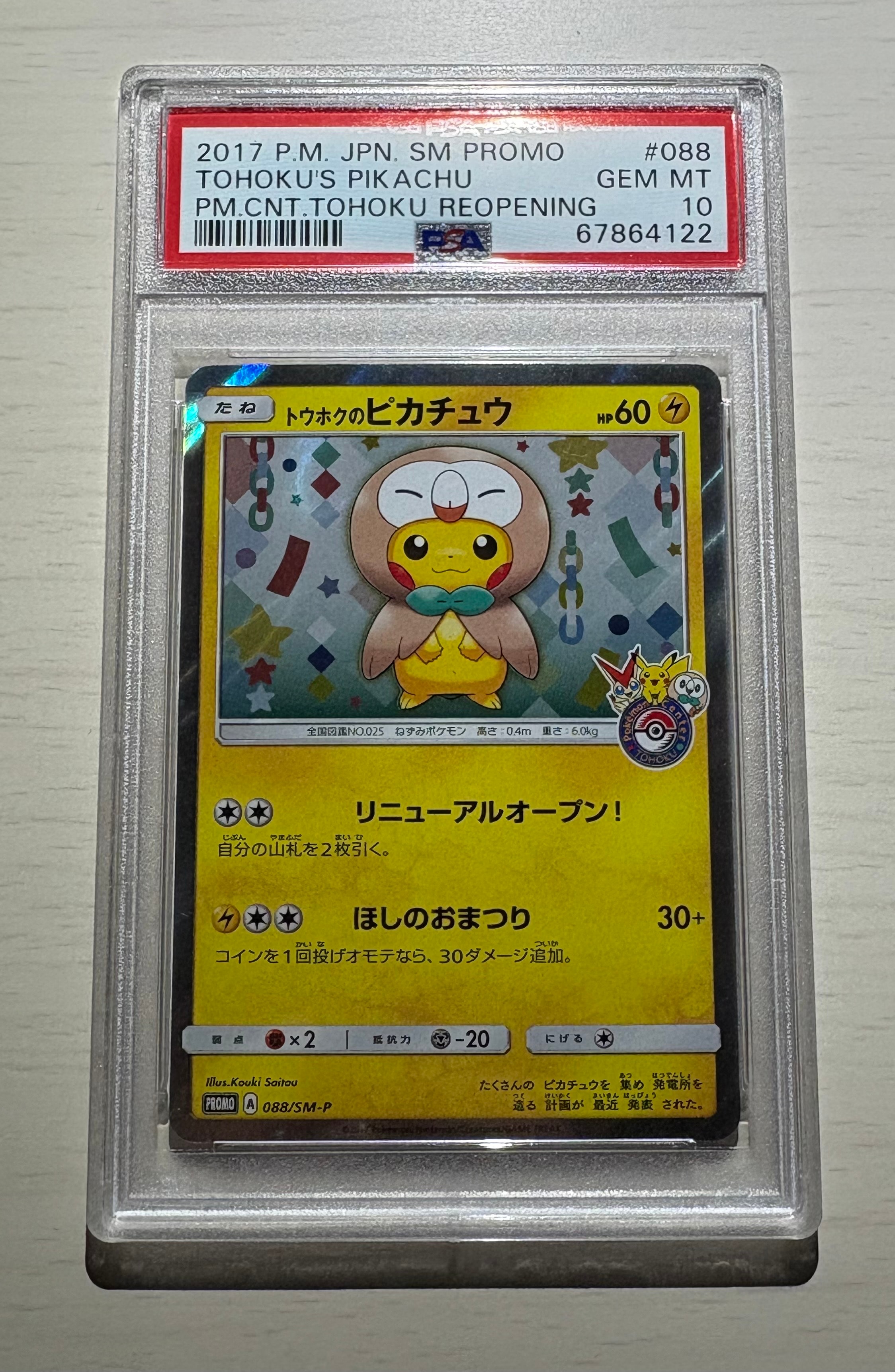 トウホクのピカチュウ: プロモ[SM-P 088](プロモーションカード「SM-P」)