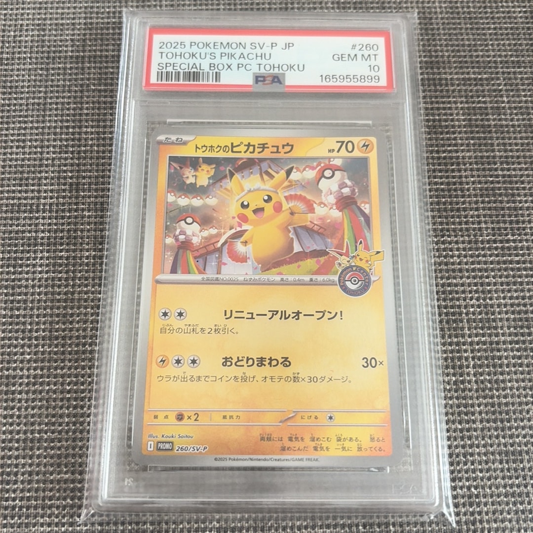 トウホクのピカチュウ P [SV-P 260](スペシャルBOX「ポケモンセンタートウホク」)