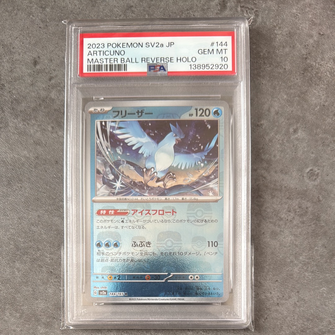 フリーザー R: マスターボールミラー[SV2a 144/165](強化拡張パック「ポケモンカード151」)