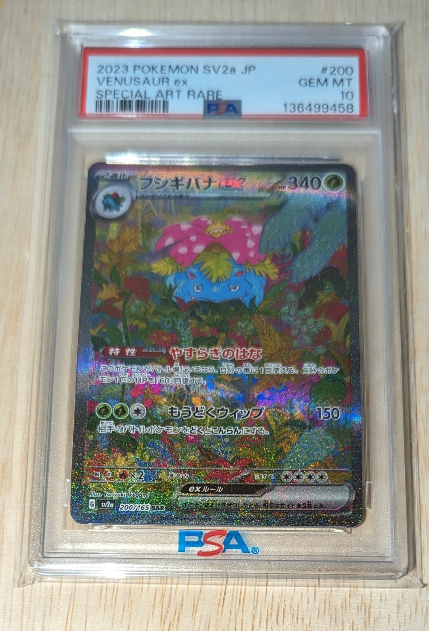 フシギバナex SAR[SV2a 200/165](強化拡張パック「ポケモンカード151