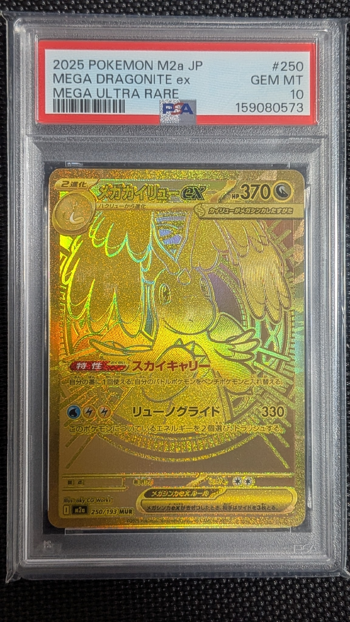 メガカイリューex MUR [M2a 250/193](ハイクラスパック「MEGAドリームex」)