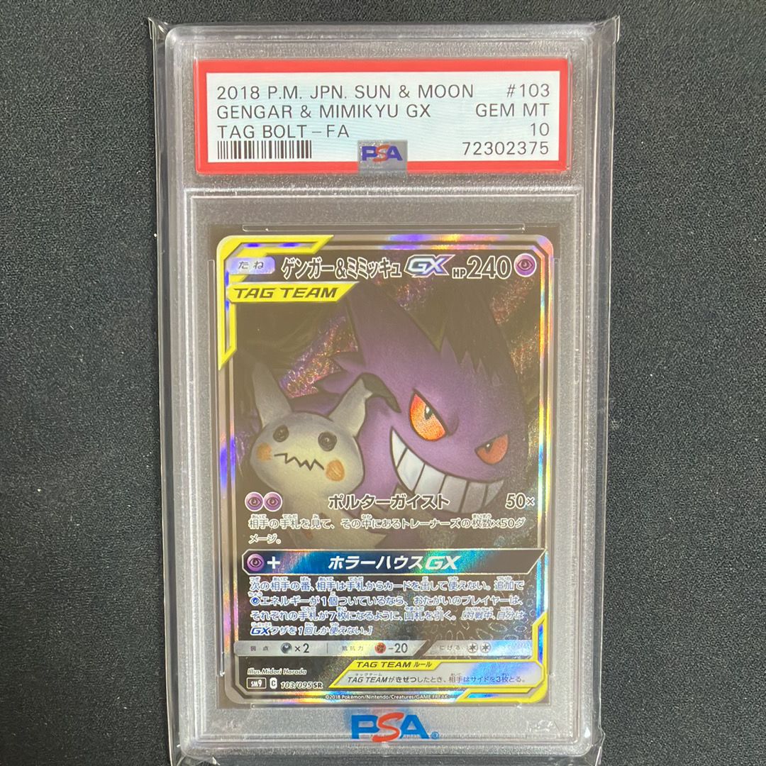 ゲンガー&ミミッキュGX SR: SA[SM9 103/095](拡張パック「タッグボルト」)