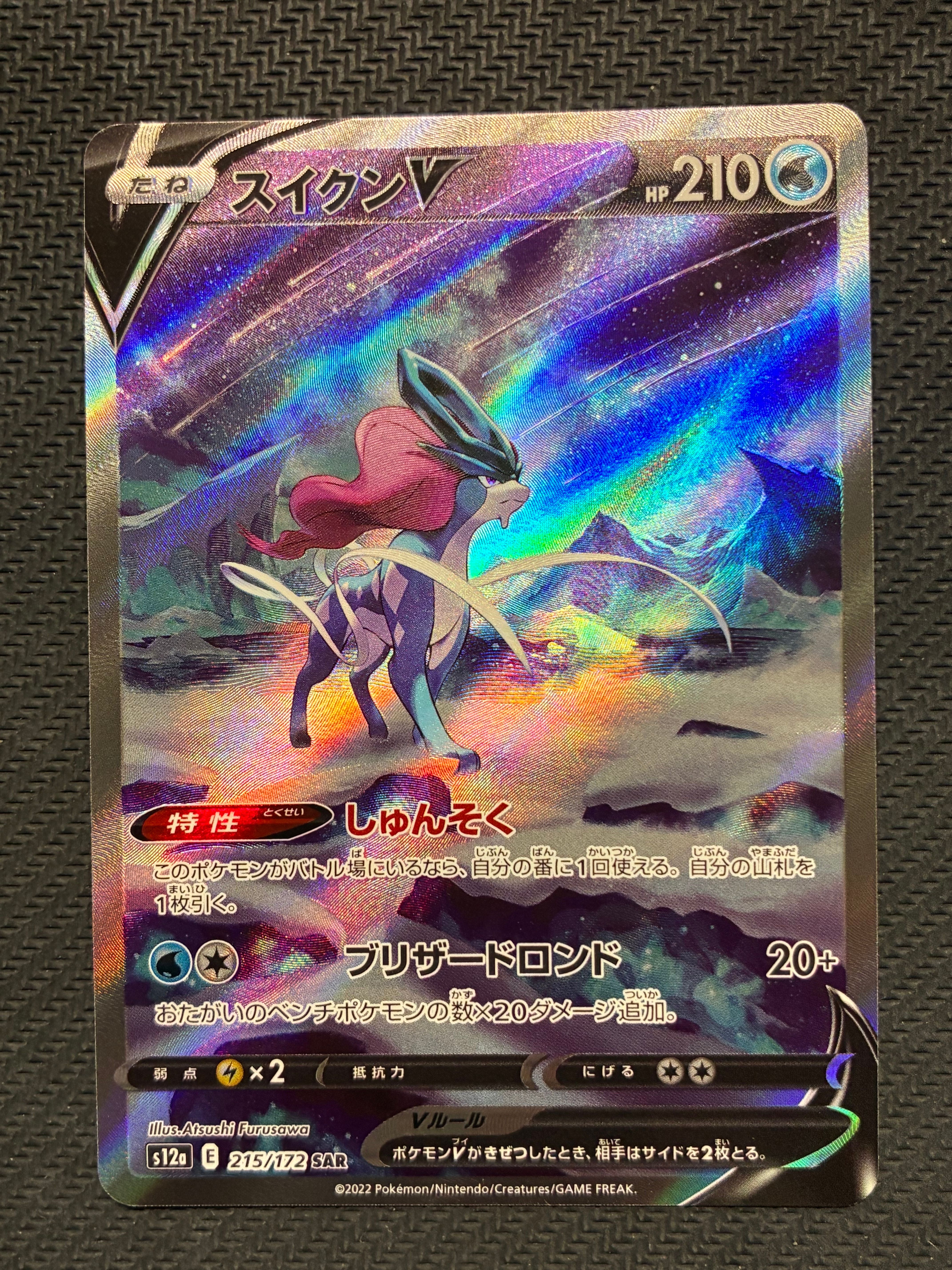スイクンV SAR[s12a 215/172](ハイクラスパック「VSTARユニバース」)