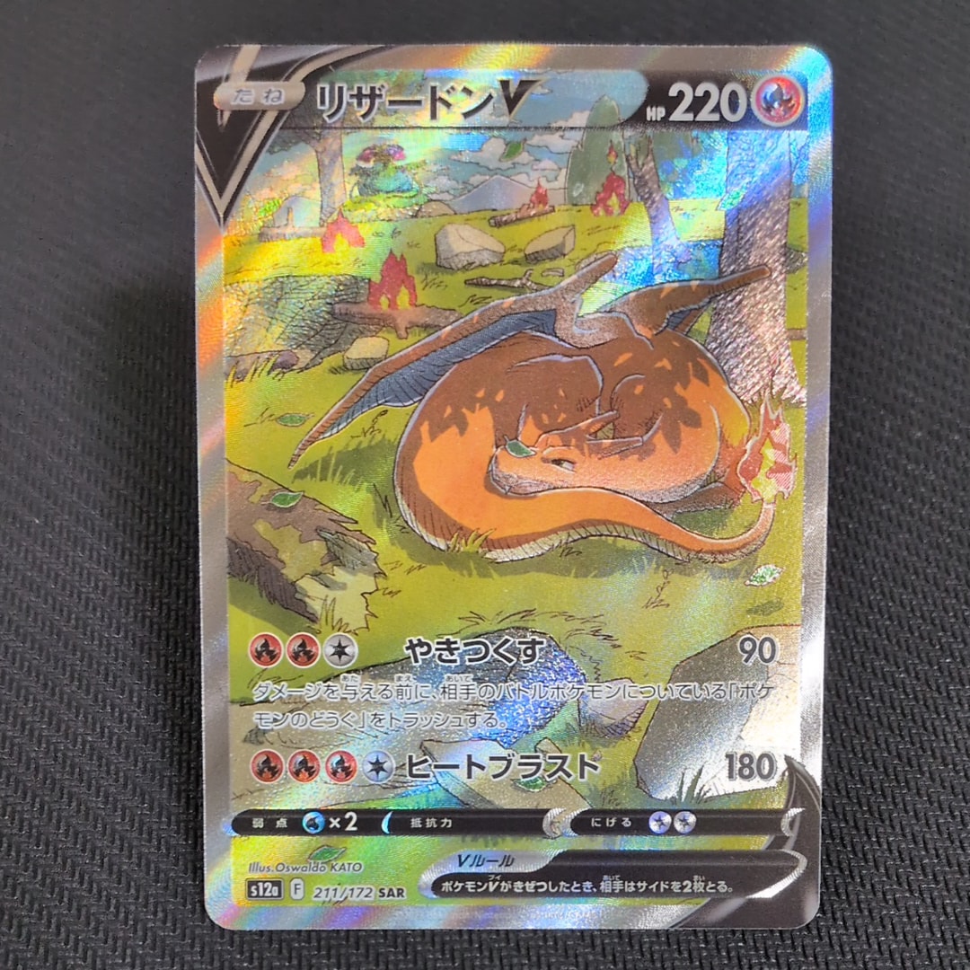 リザードンV SAR[s12a 211/172](ハイクラスパック「VSTARユニバース」)