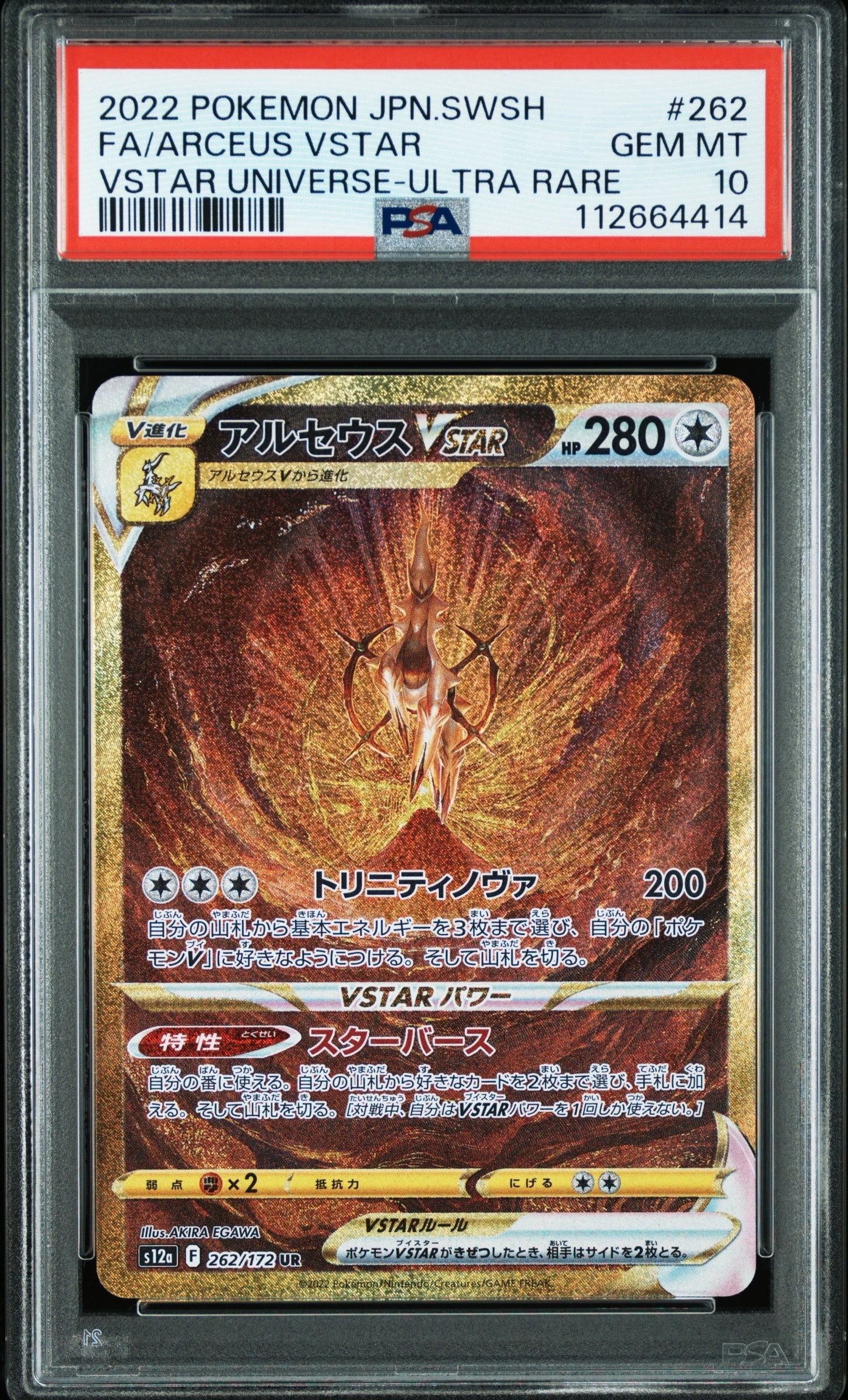 アルセウスVSTAR UR[s12a 262/172](ハイクラスパック「VSTARユニバース」)