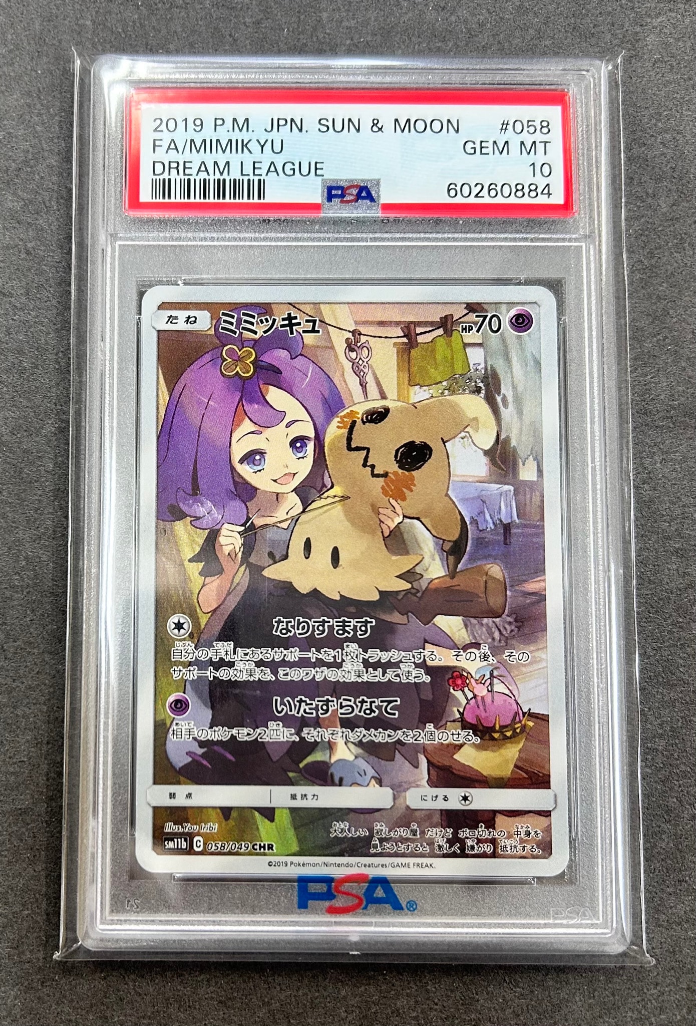 ミミッキュ (アセロラ) CHR[SM11b 058/049](強化拡張パック「ドリーム
