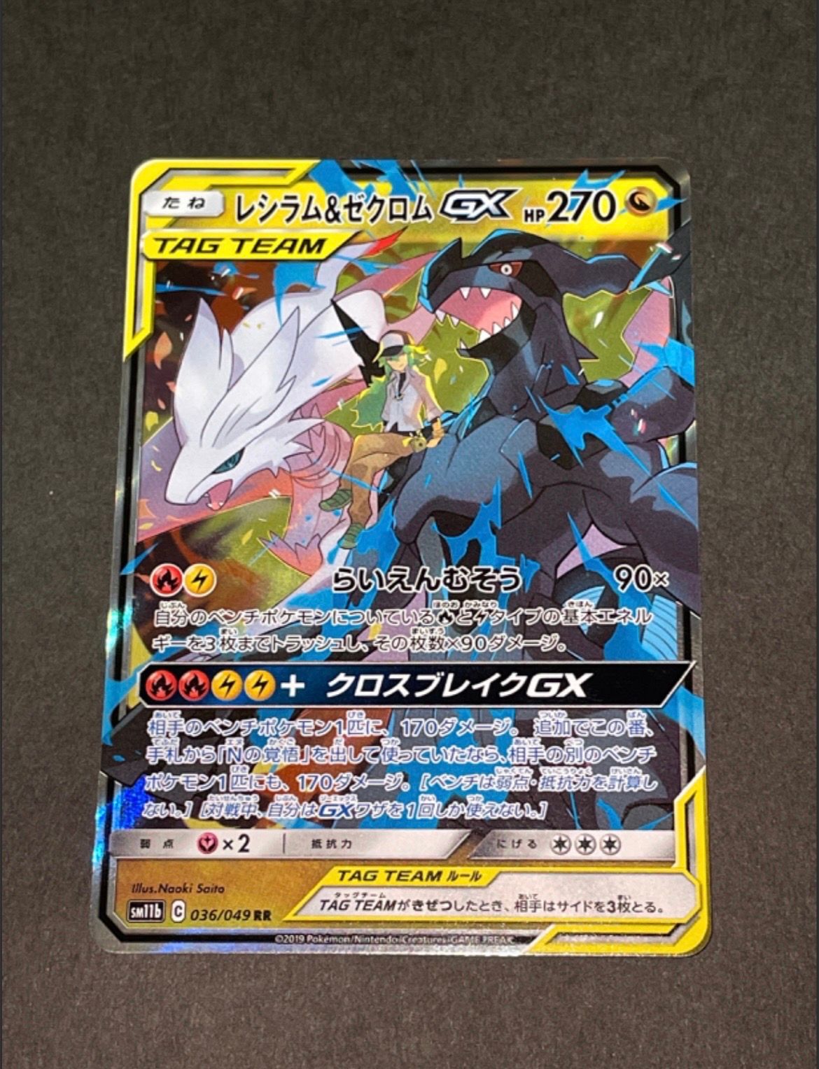 レシラム&ゼクロムGX (N) RR[SM11b 036/049](強化拡張パック「ドリームリーグ」)