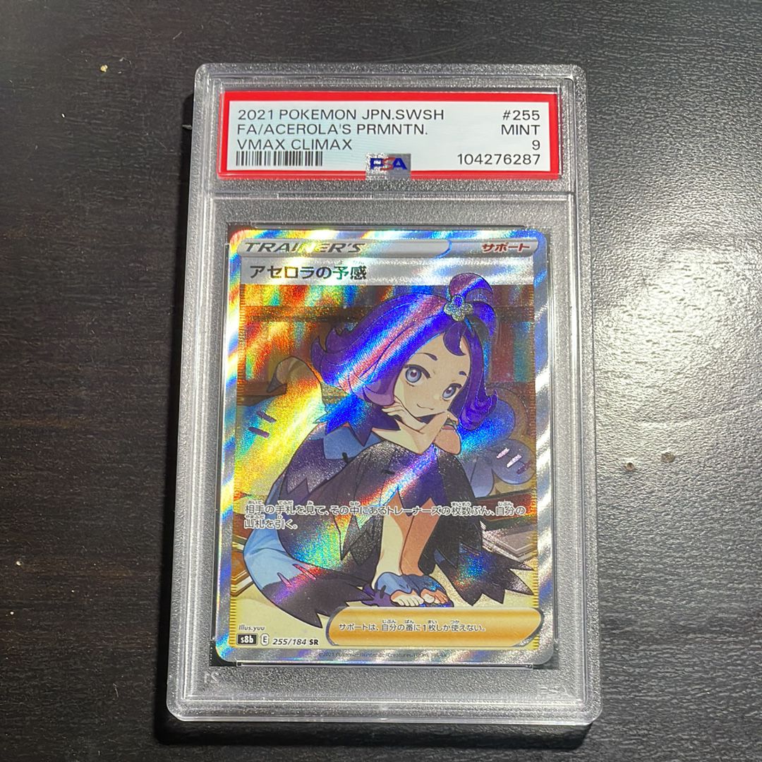 アセロラの予感 SR[S8b 255/184](ハイクラスパック「VMAXクライマックス」)