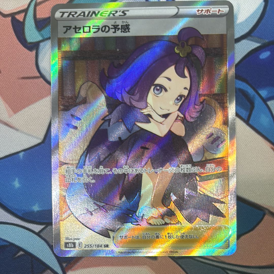 アセロラの予感 SR[S8b 255/184](ハイクラスパック「VMAXクライマックス」)