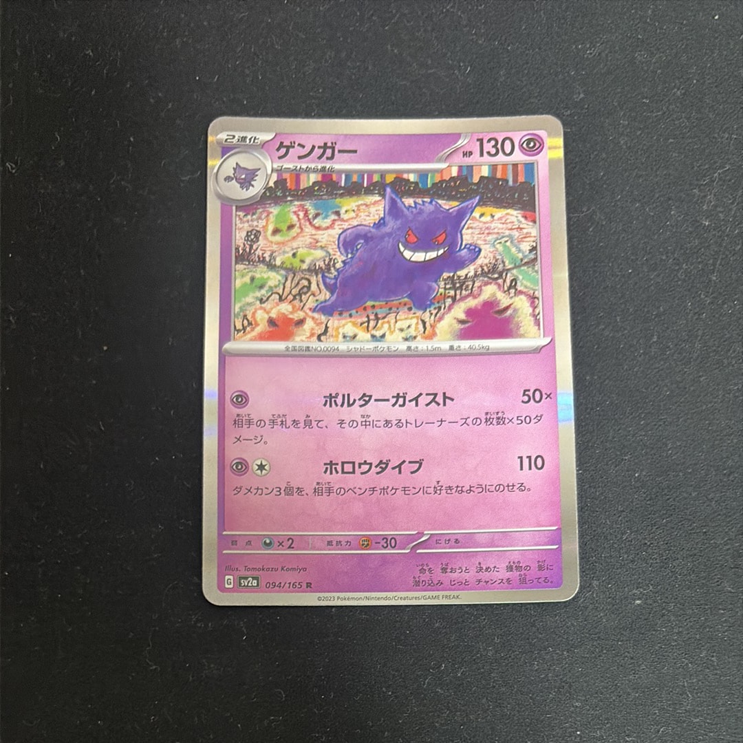ゲンガー R[SV2a 094/165](強化拡張パック「ポケモンカード151」)
