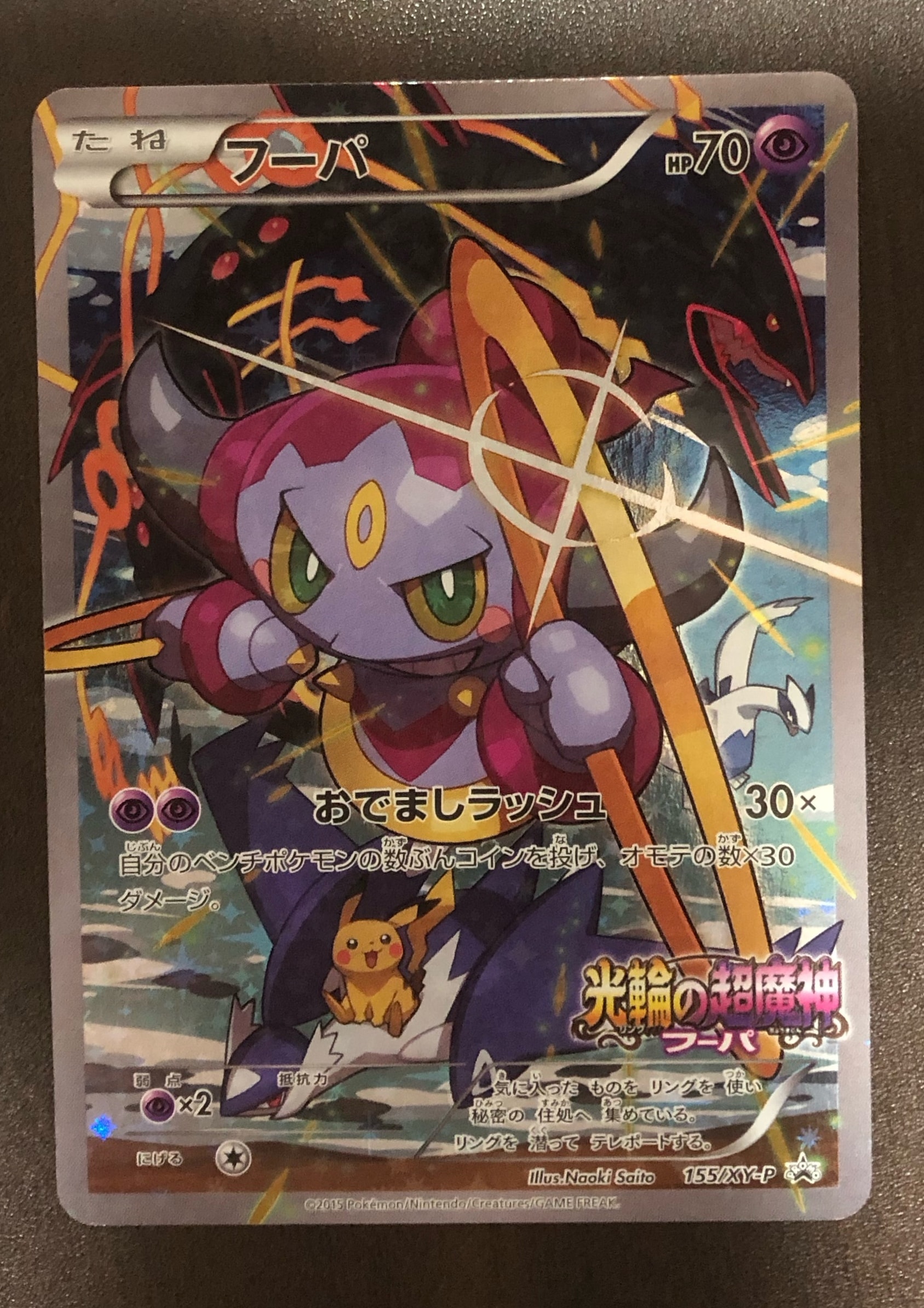フーパ P (開封済) [XY-P 155](プロモーションカード「フーパのおでまし~!アルバムセット 映画公開記念」)