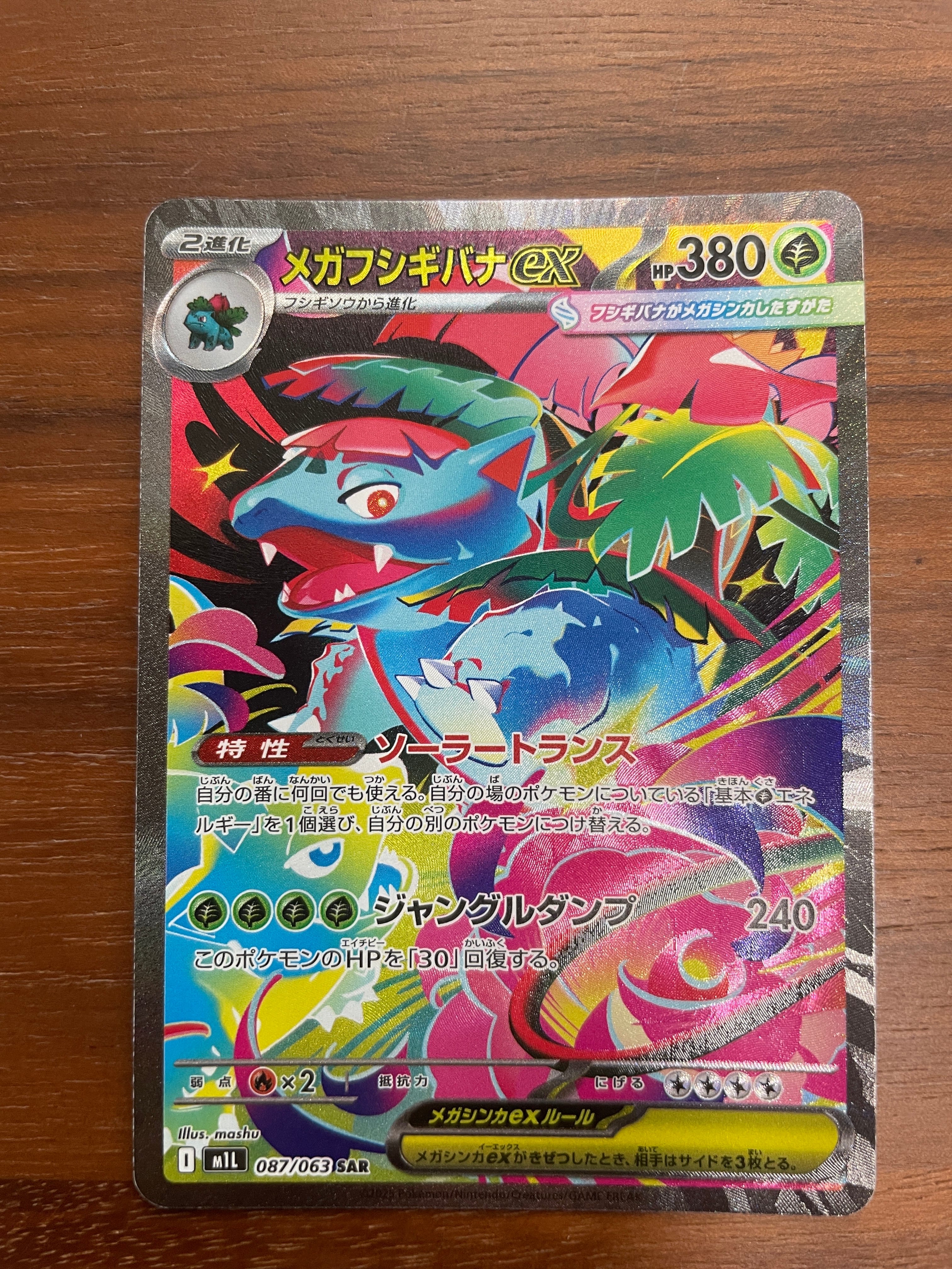 メガフシギバナex SAR [M1L 087/063](拡張パック「メガブレイブ」)