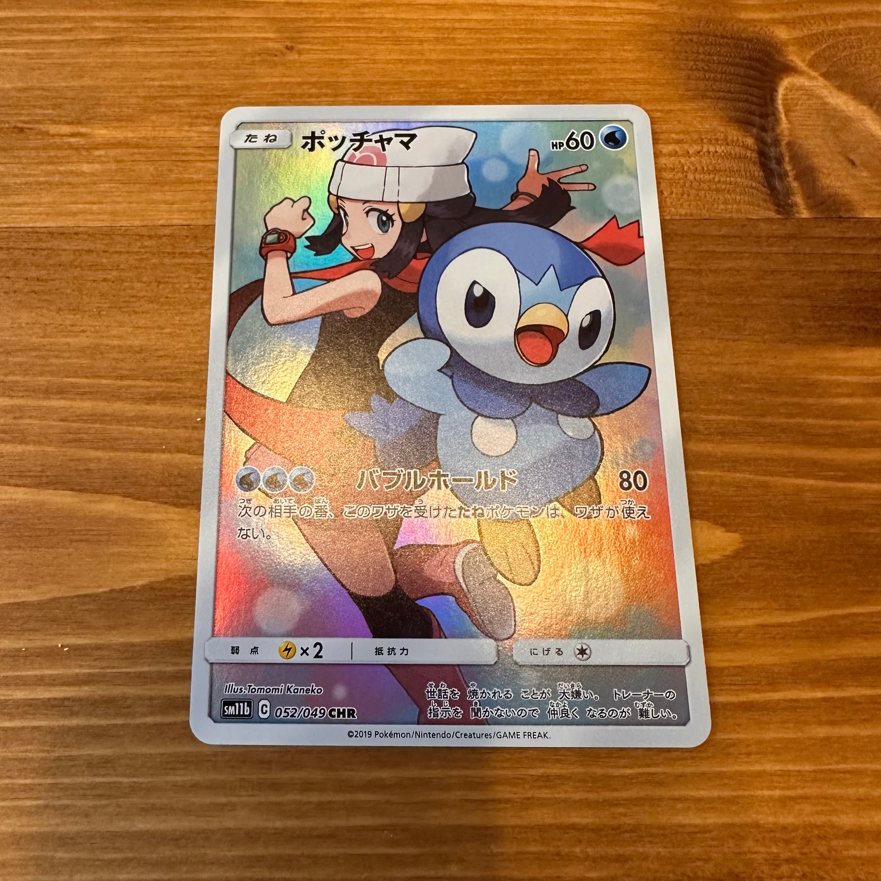 ポッチャマ CHR[sm11b 052/049](強化拡張パック「ドリームリーグ」)の