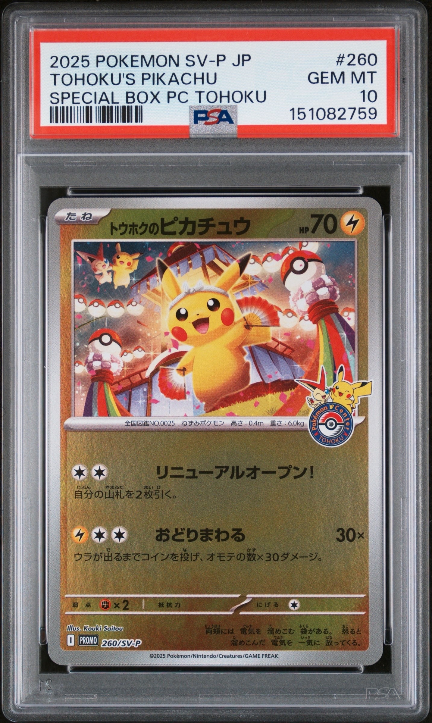 トウホクのピカチュウ P [SV-P 260](スペシャルBOX「ポケモンセンタートウホク」)