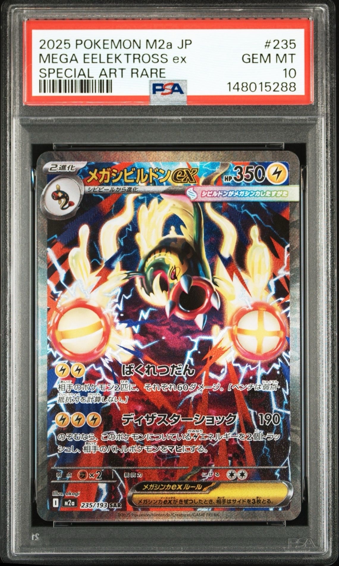 メガシビルドンex SAR [M2a 235/193](ハイクラスパック「MEGAドリームex」)