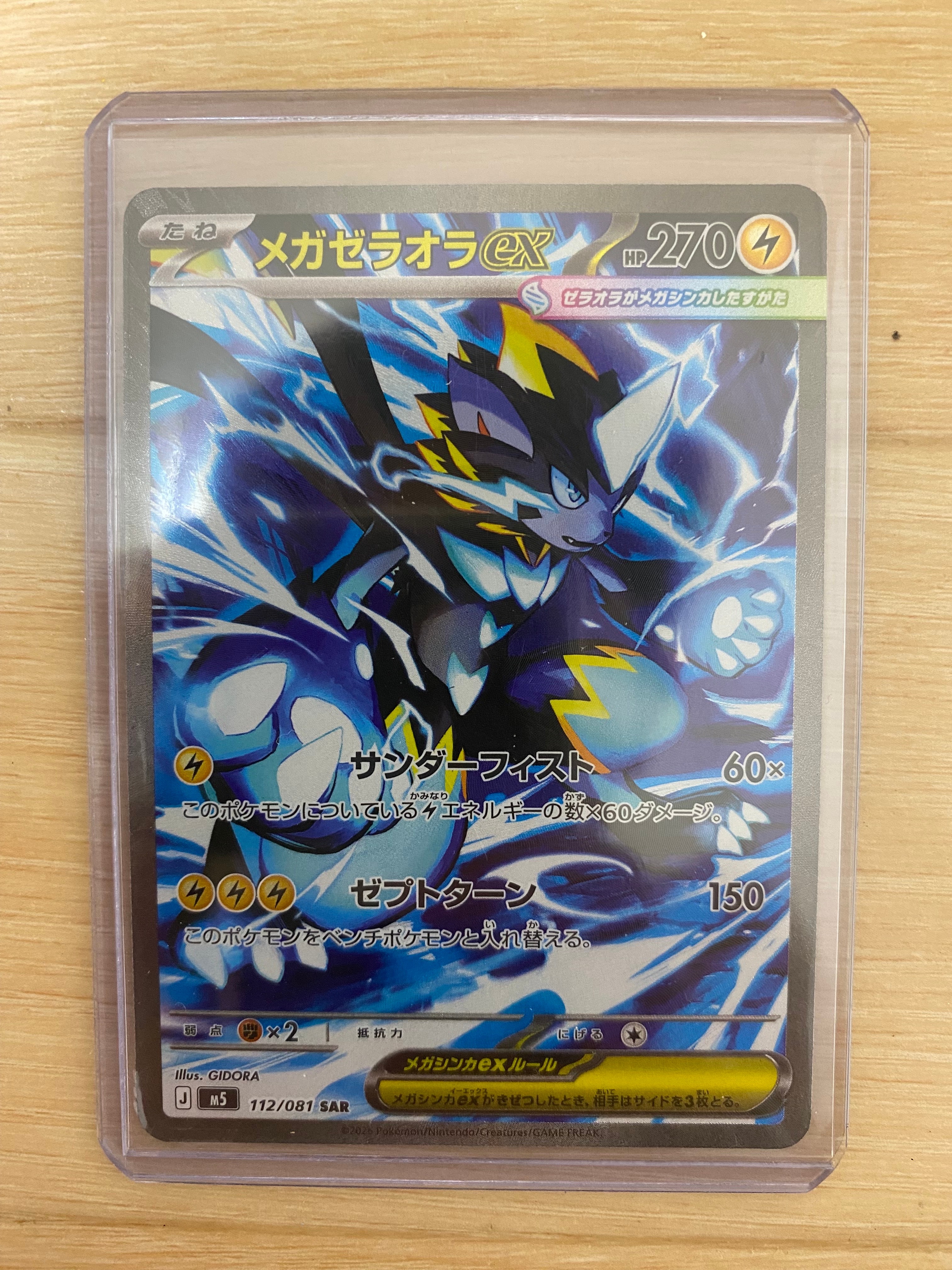 メガゼラオラex SAR [M5 112/081](拡張パック「アビスアイ」)の新品