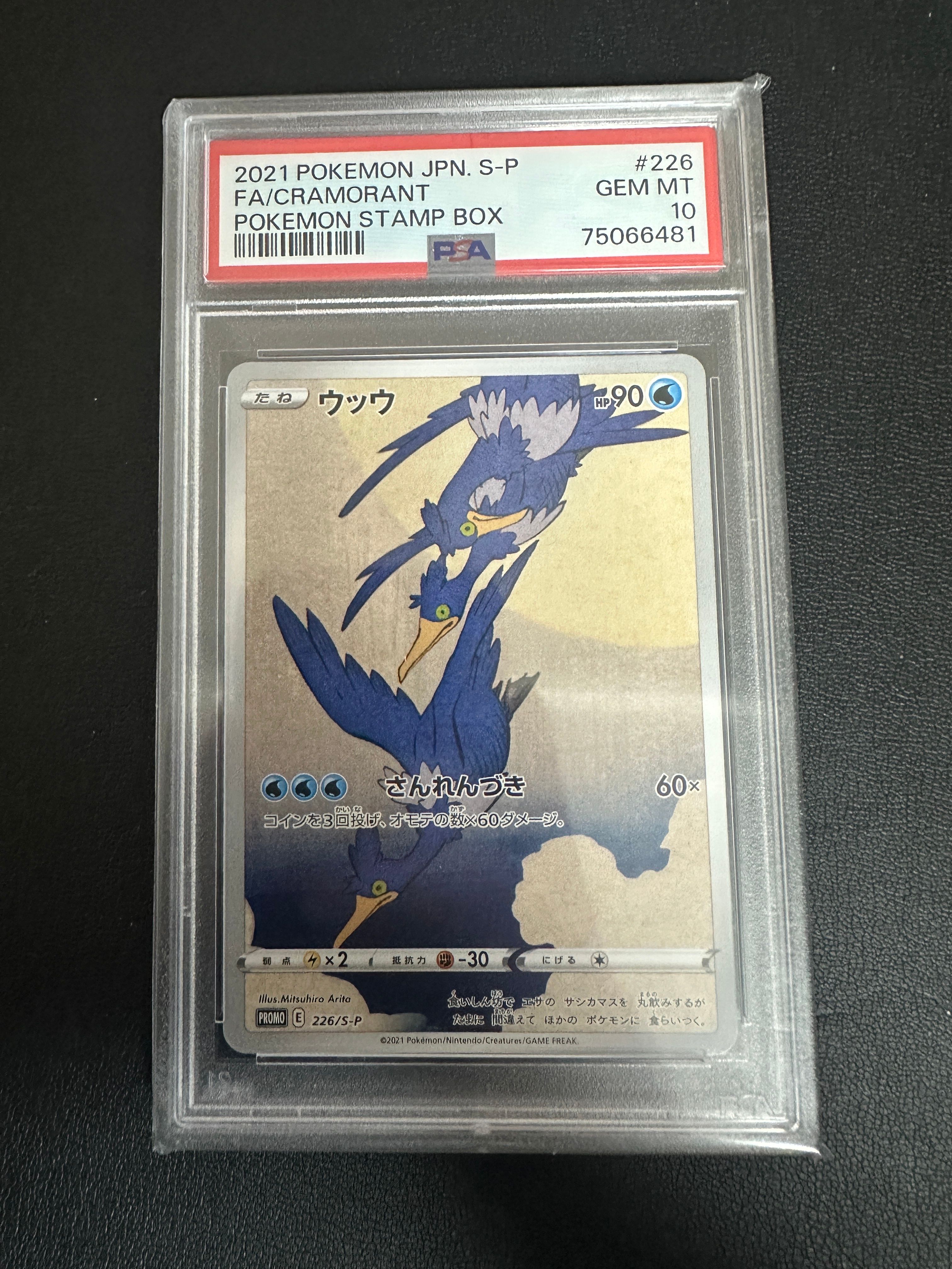 ウッウ: プロモ[S-P 226](ポケモン切手BOXプロモーションカード 見返り美人・月に雁「S-P」)