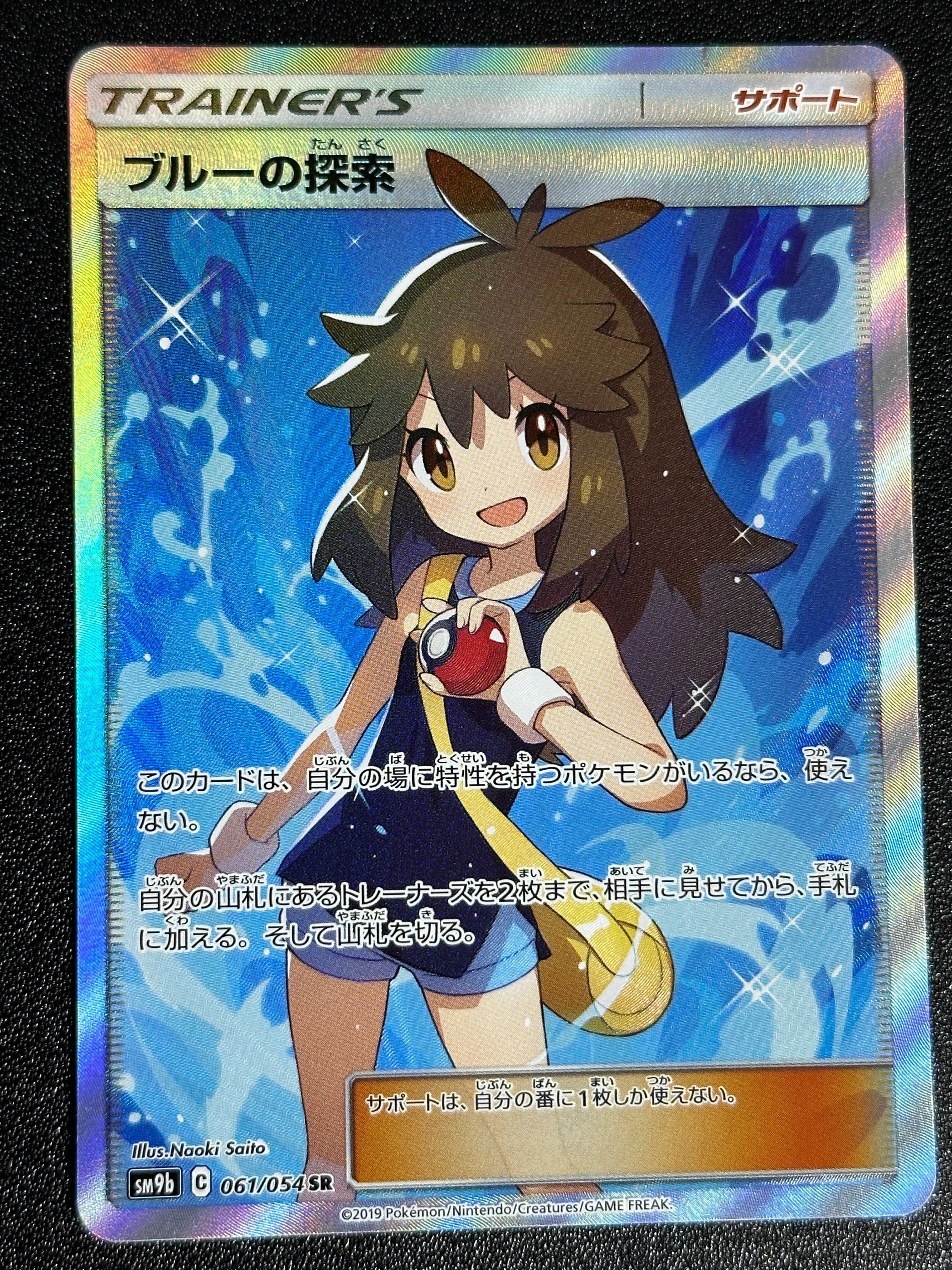 ブルーの探索 SR[SM9b 061/054](強化拡張パック「フルメタルウォール」)