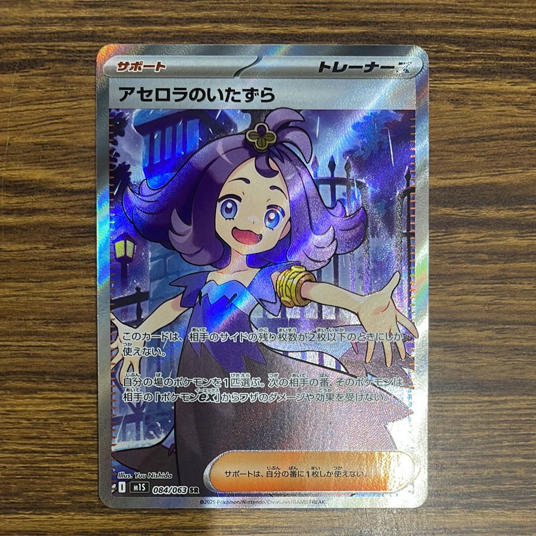 アセロラのいたずら SR [M1S 084/063](拡張パック「メガシンフォニア」)