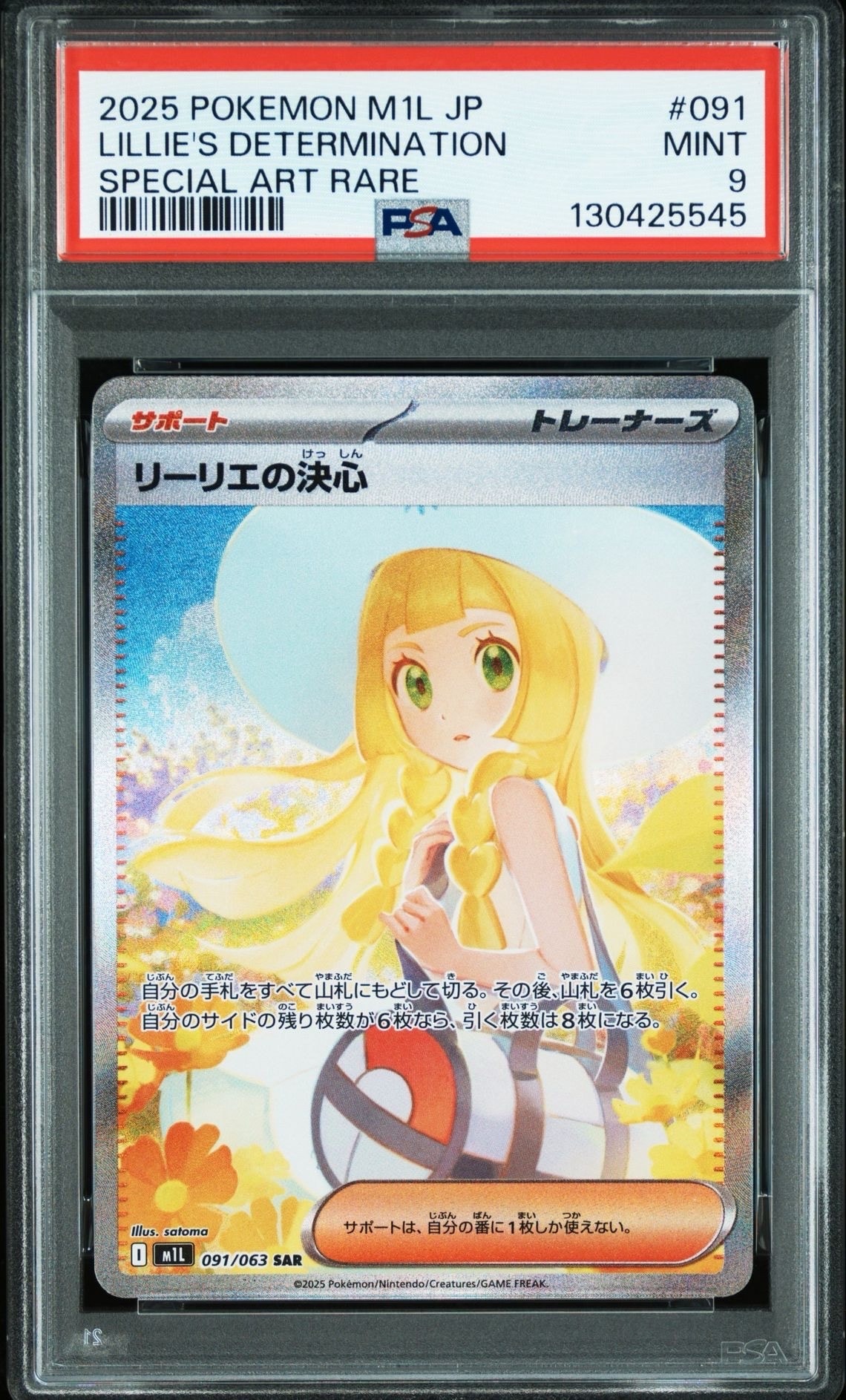 リーリエの決心 SAR [M1L 091/063](拡張パック「メガブレイブ」)