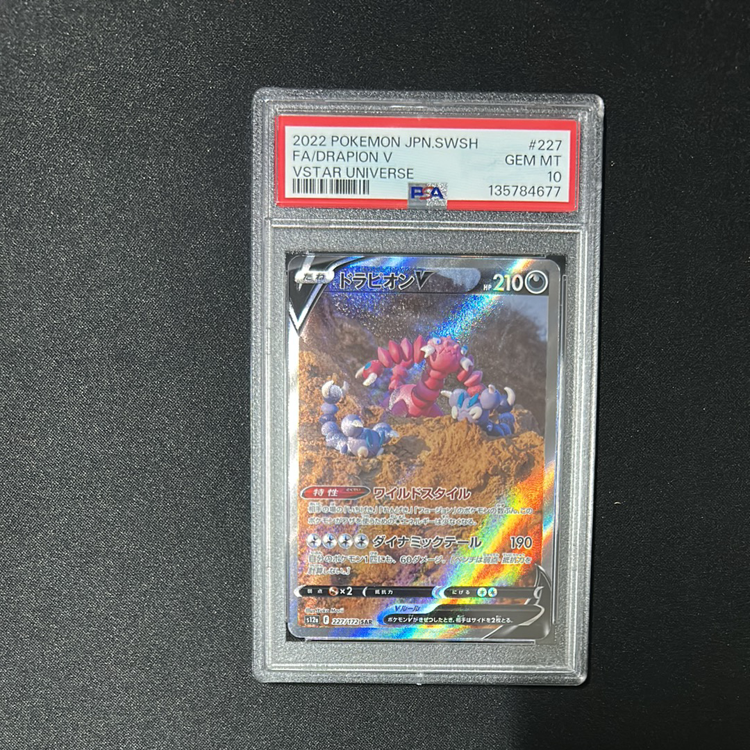 PSA10】ドラピオンV SAR[s12a 227/172](ハイクラスパック「VSTAR
