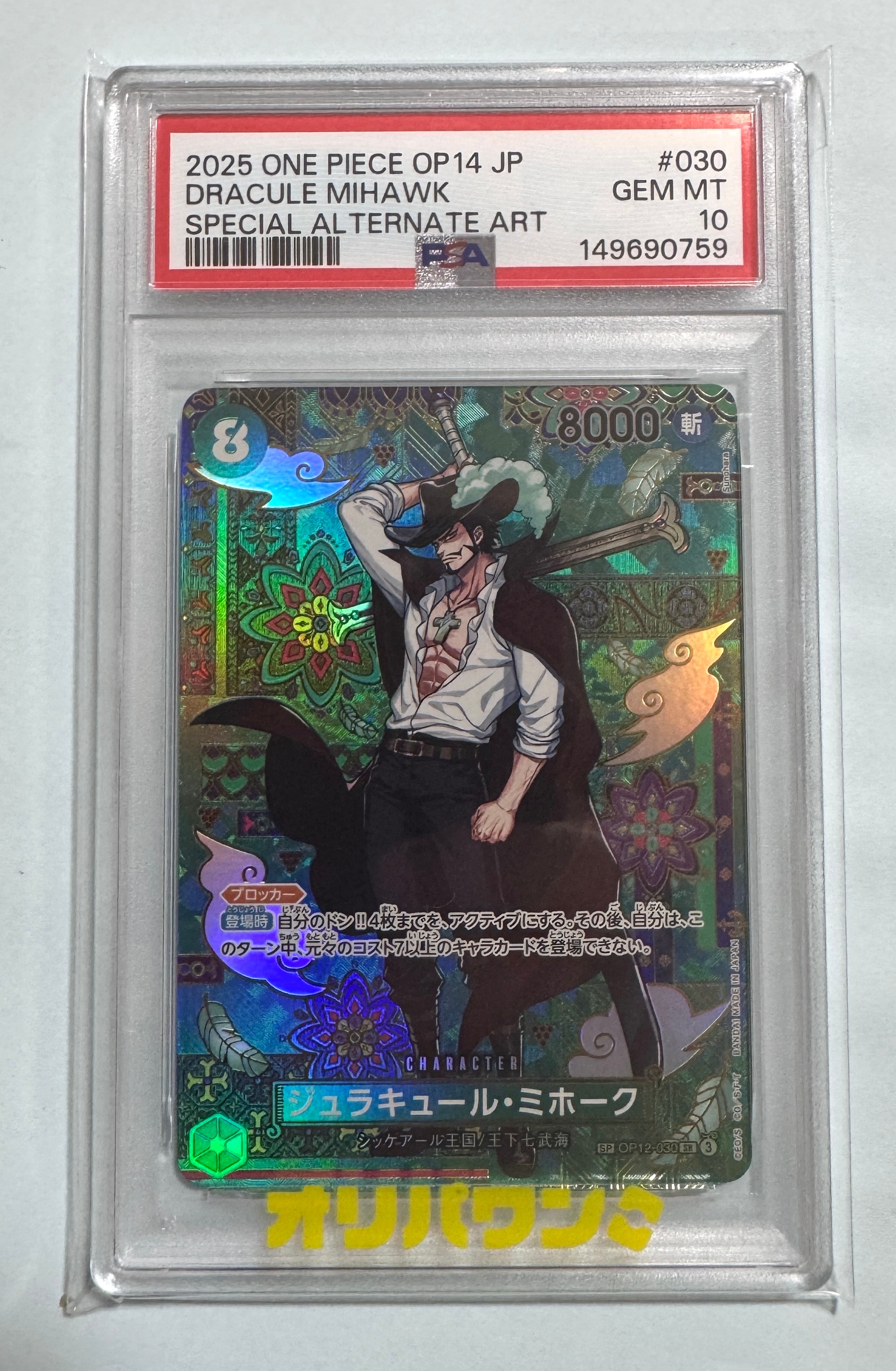 PSA10】ジュラキュール・ミホーク SR-SPC :和柄アート [OP12-030