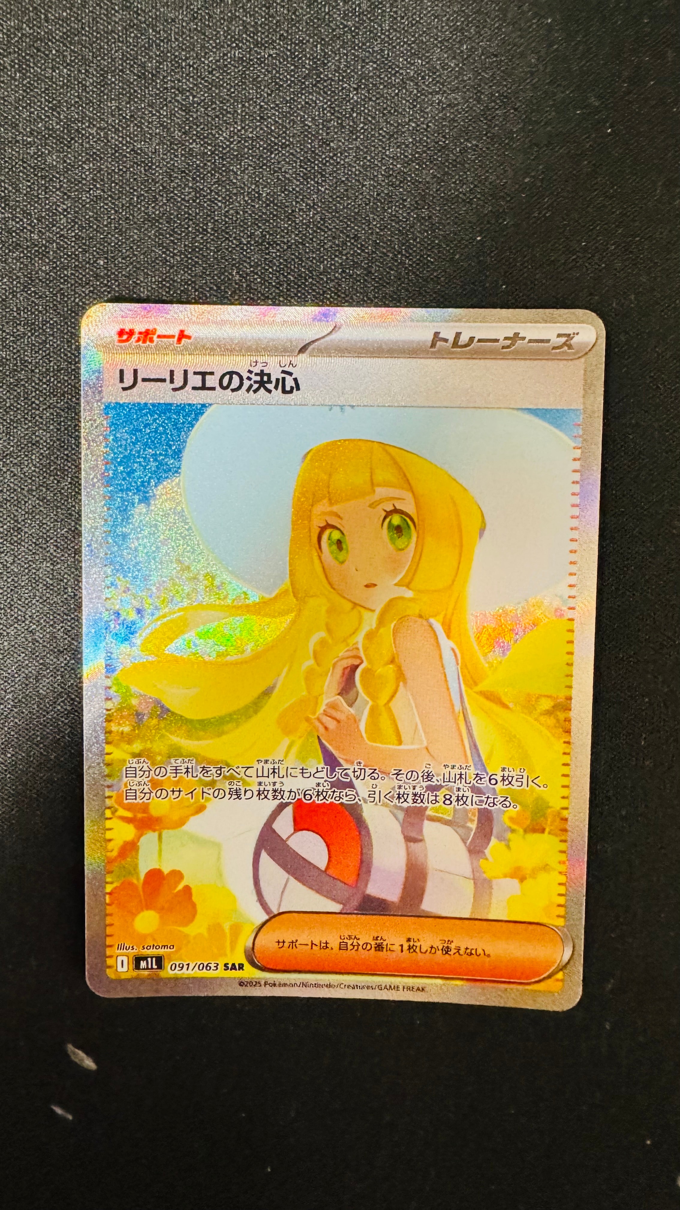 リーリエの決心 SAR [M1L 091/063](拡張パック「メガブレイブ」)
