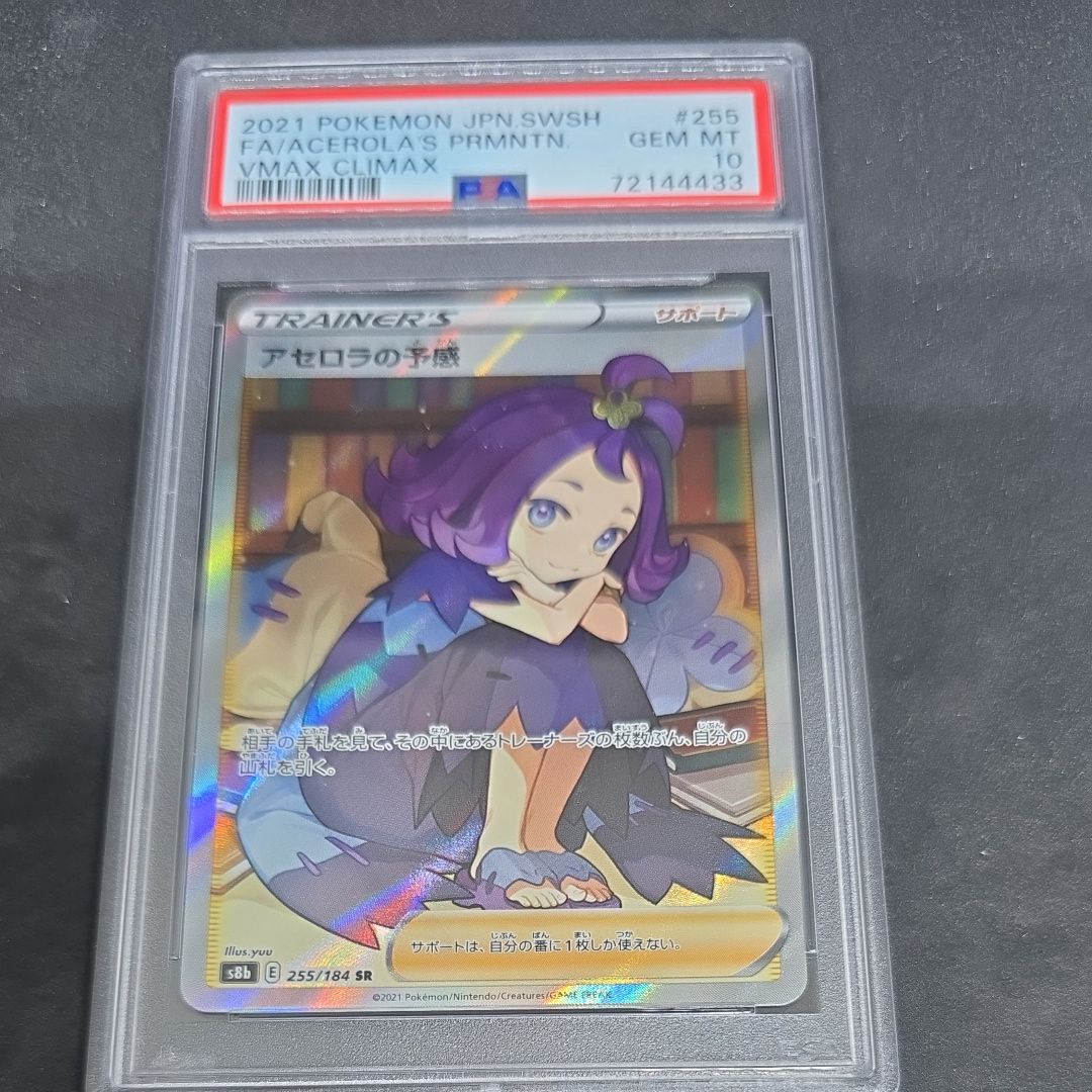 アセロラの予感 SR[S8b 255/184](ハイクラスパック「VMAXクライマックス」)