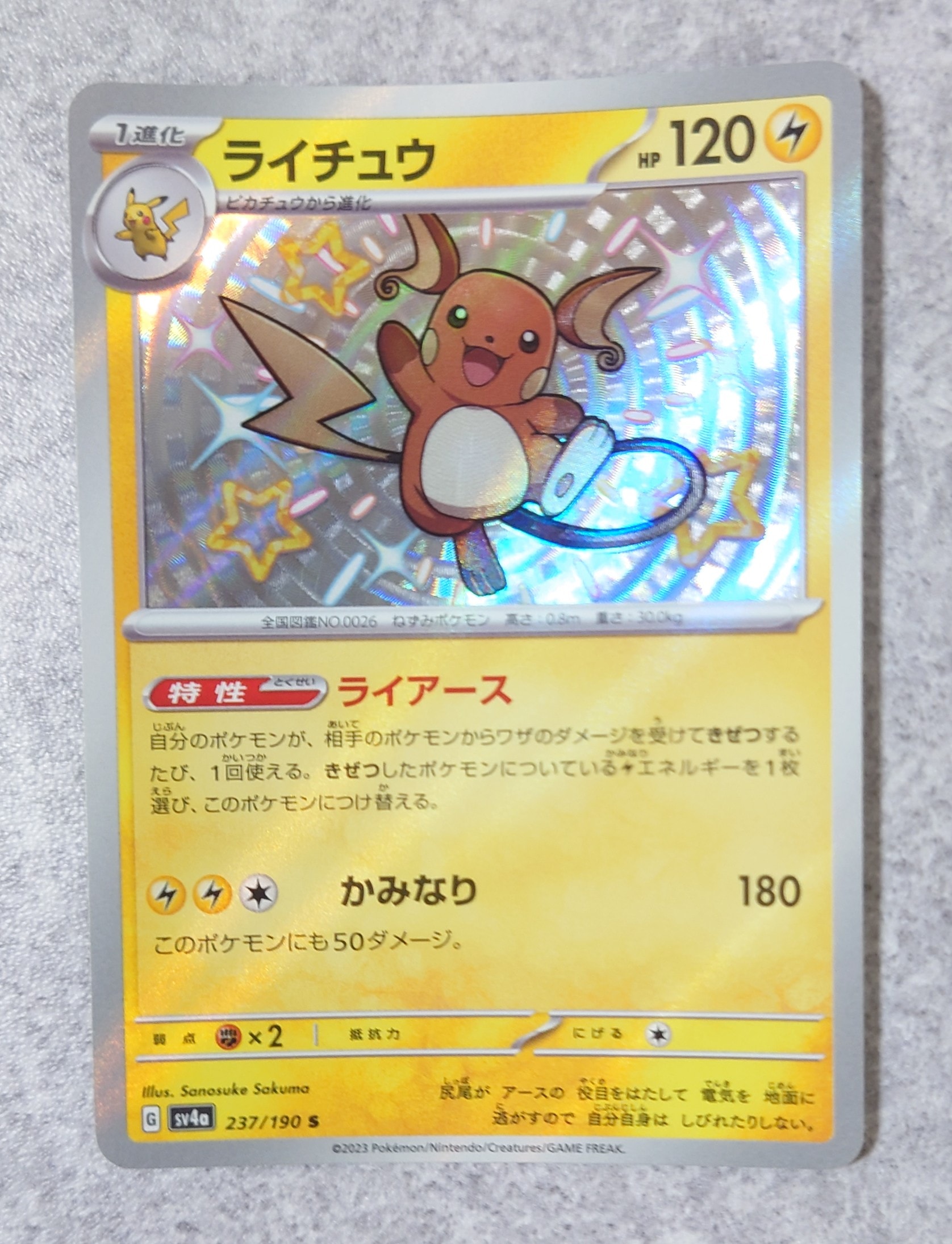 ライチュウ S [SV4a 237/190](ハイクラスパック「シャイニートレジャーex」)
