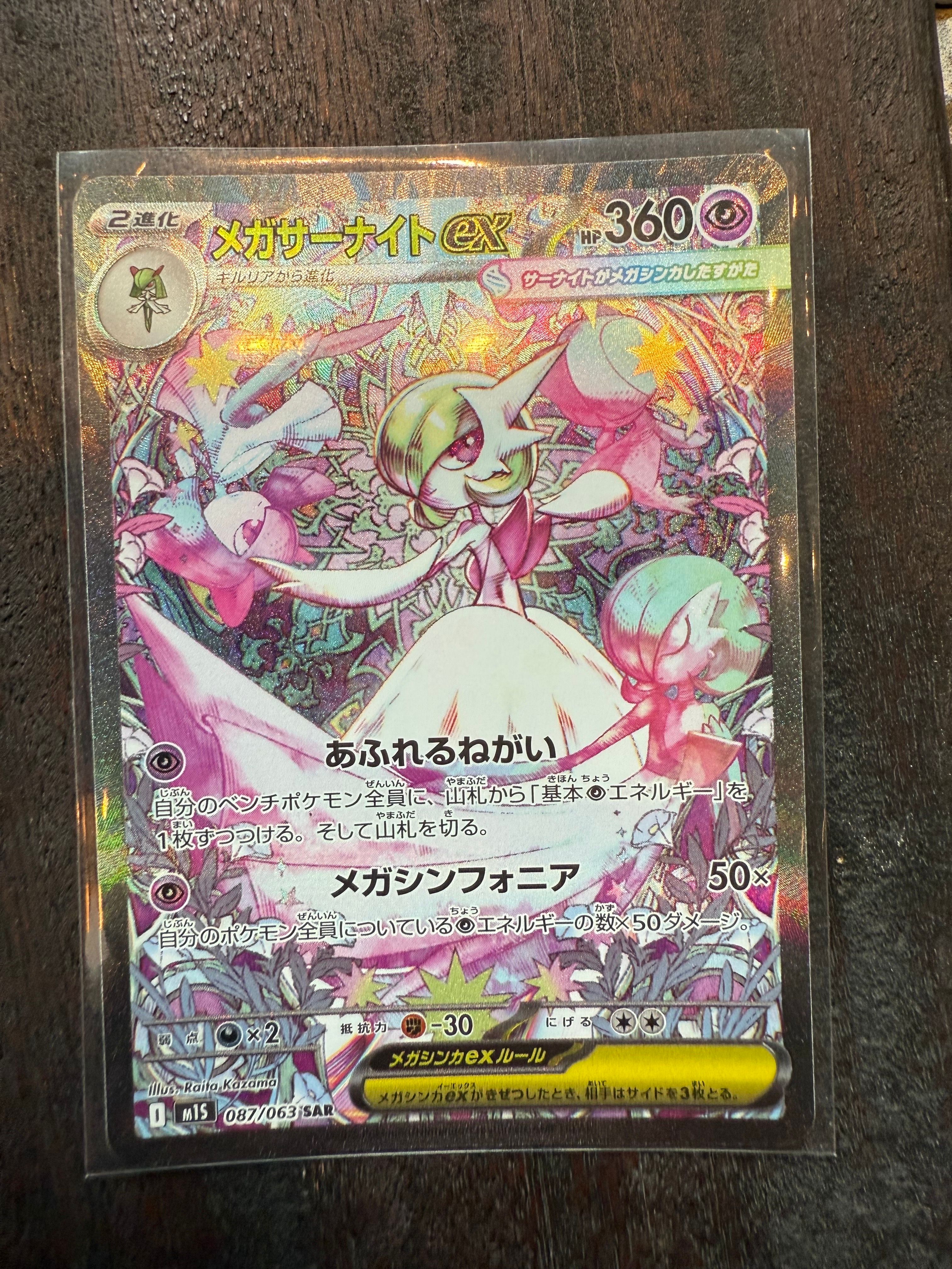 メガサーナイトex SAR [M1S 087/063](拡張パック「メガシンフォニア」)