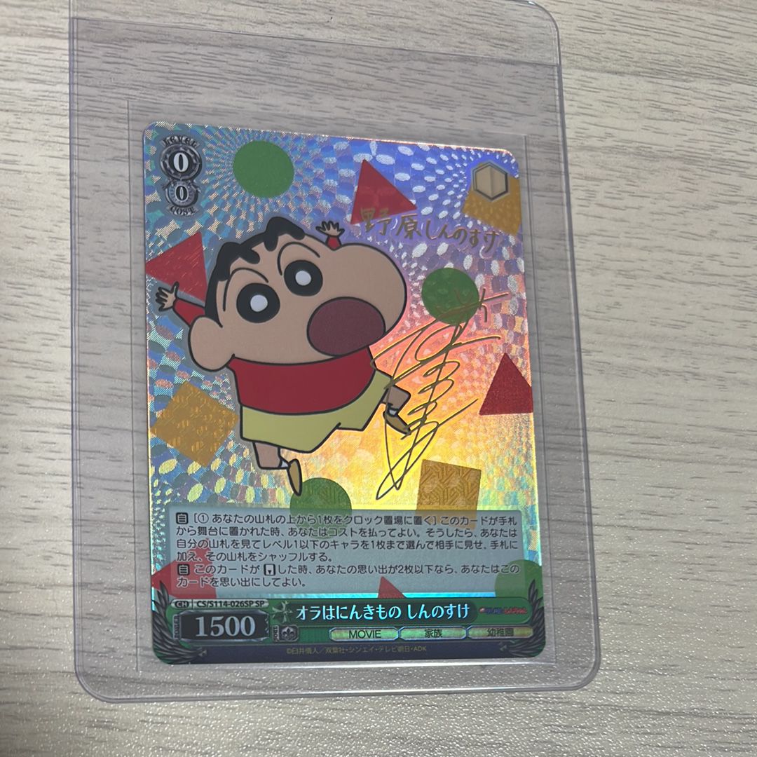 オラはにんきもの しんのすけ SP [CS/S114-026SP](ブースターパック「映画クレヨンしんちゃん」)