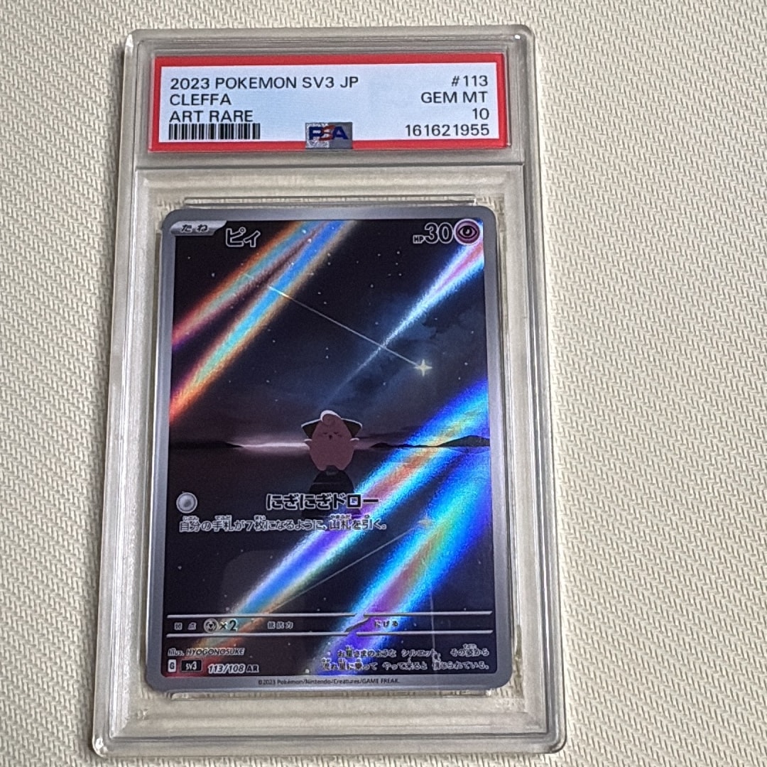 PSA10】ピィ AR[SV3 113/108](拡張パック「黒炎の支配者」) 1枚の