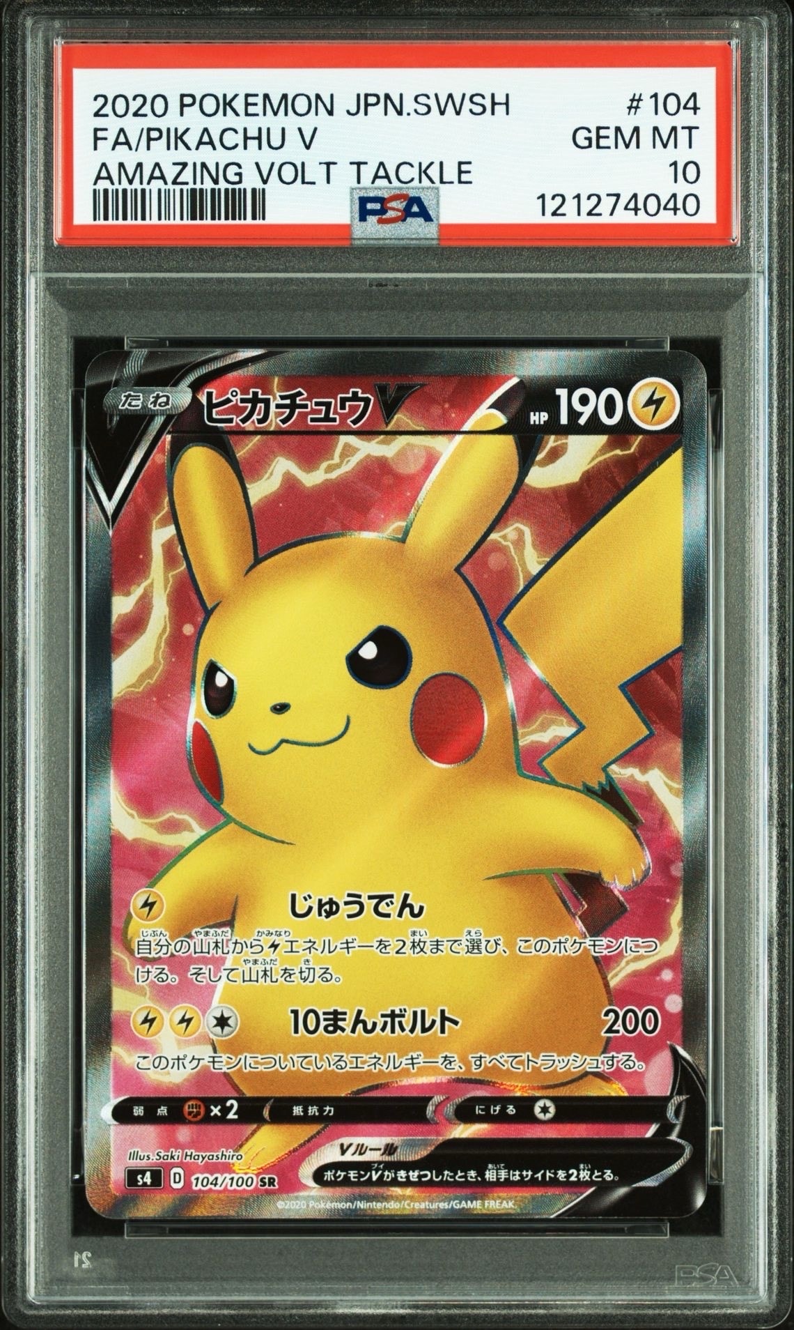 ピカチュウV SR[S4 104/100](拡張パック「仰天のボルテッカー」)