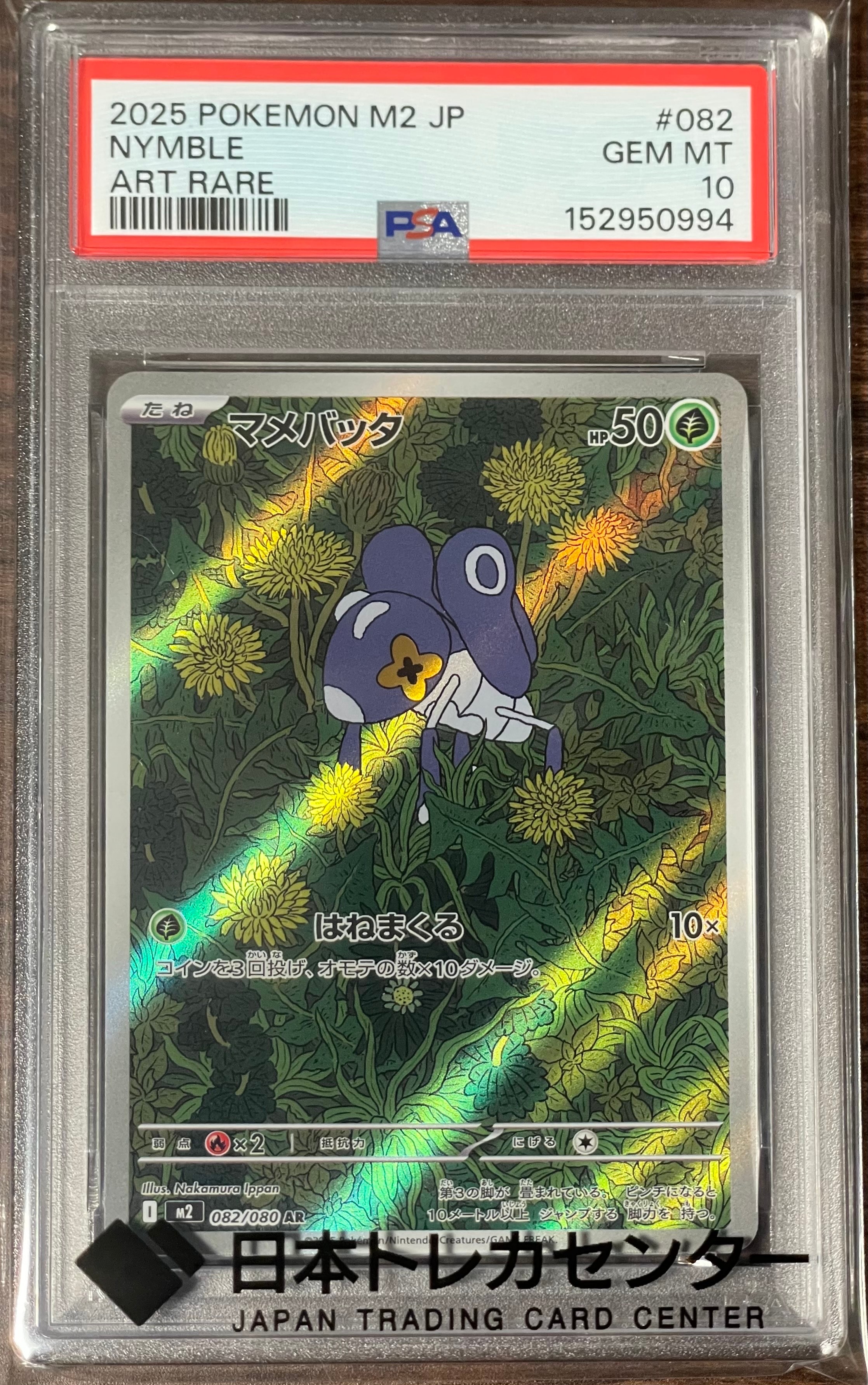PSA10】マメバッタ AR [M2 082/080](拡張パック「インフェルノX」) 1枚