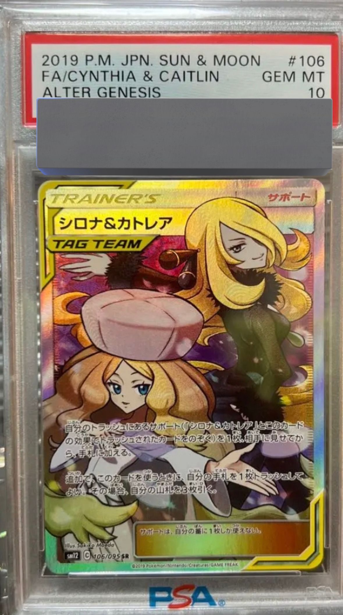 シロナ&カトレア SR[SM12 106/095](拡張パック「オルタージェネシス」)