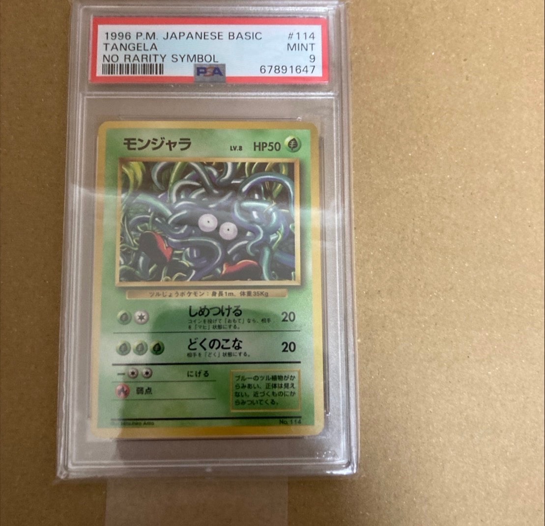 モンジャラ 初版 : 旧裏 [PMCG1-1](拡張パック「ポケットモンスター カードゲーム」初版)