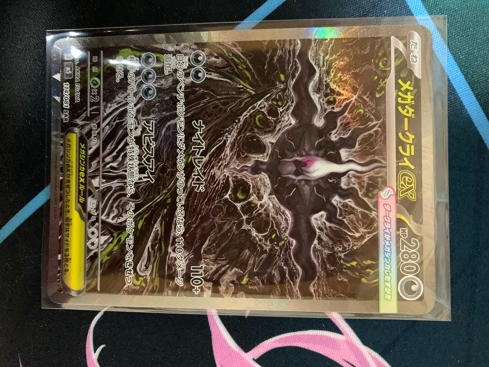メガダークライex SAR [M5 114/081](拡張パック「アビスアイ」)