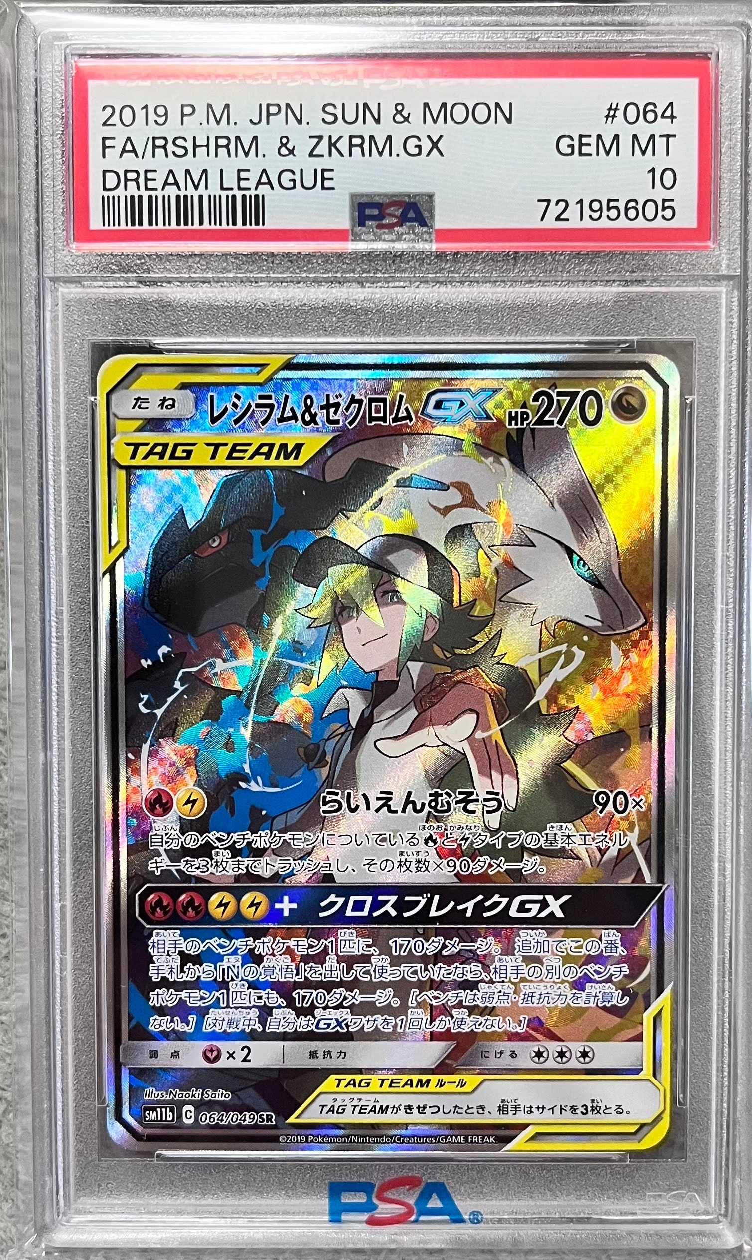 レシラム&ゼクロムGX (N) SR :SA [SM11b 064/049](強化拡張パック「ドリームリーグ」)